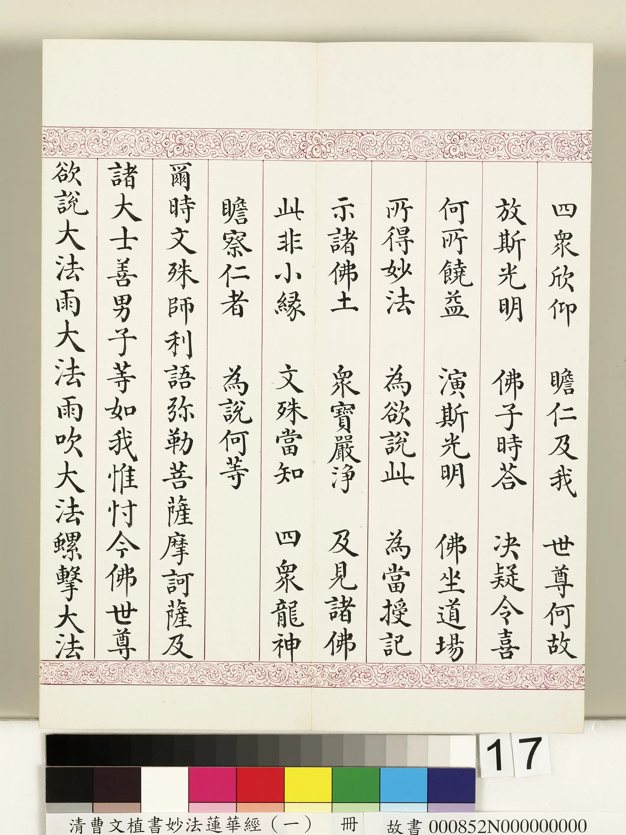 清代【曹文埴】《妙法莲华经(一)册》 第9张 清代【曹文埴】《妙法莲华经(一)册》 第9张