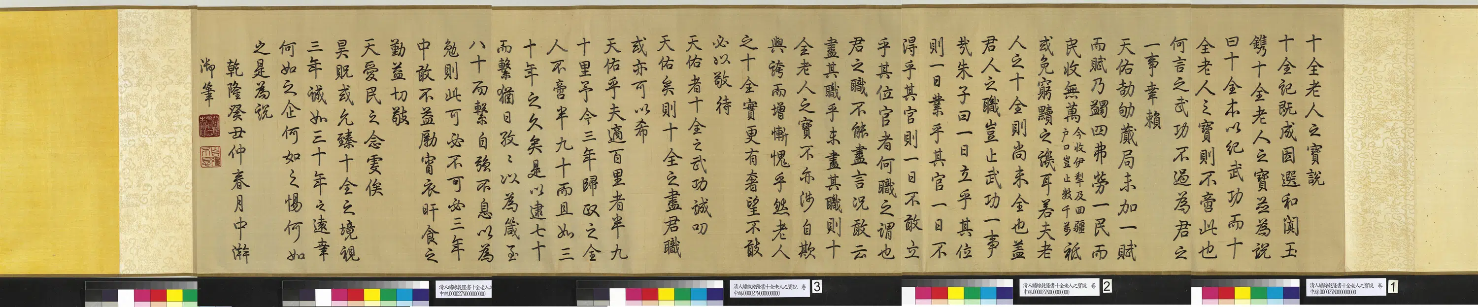 清代【爱新觉罗弘历-乾隆-清高宗】《清人绣线乾隆书十全老人之宝说图卷-1》