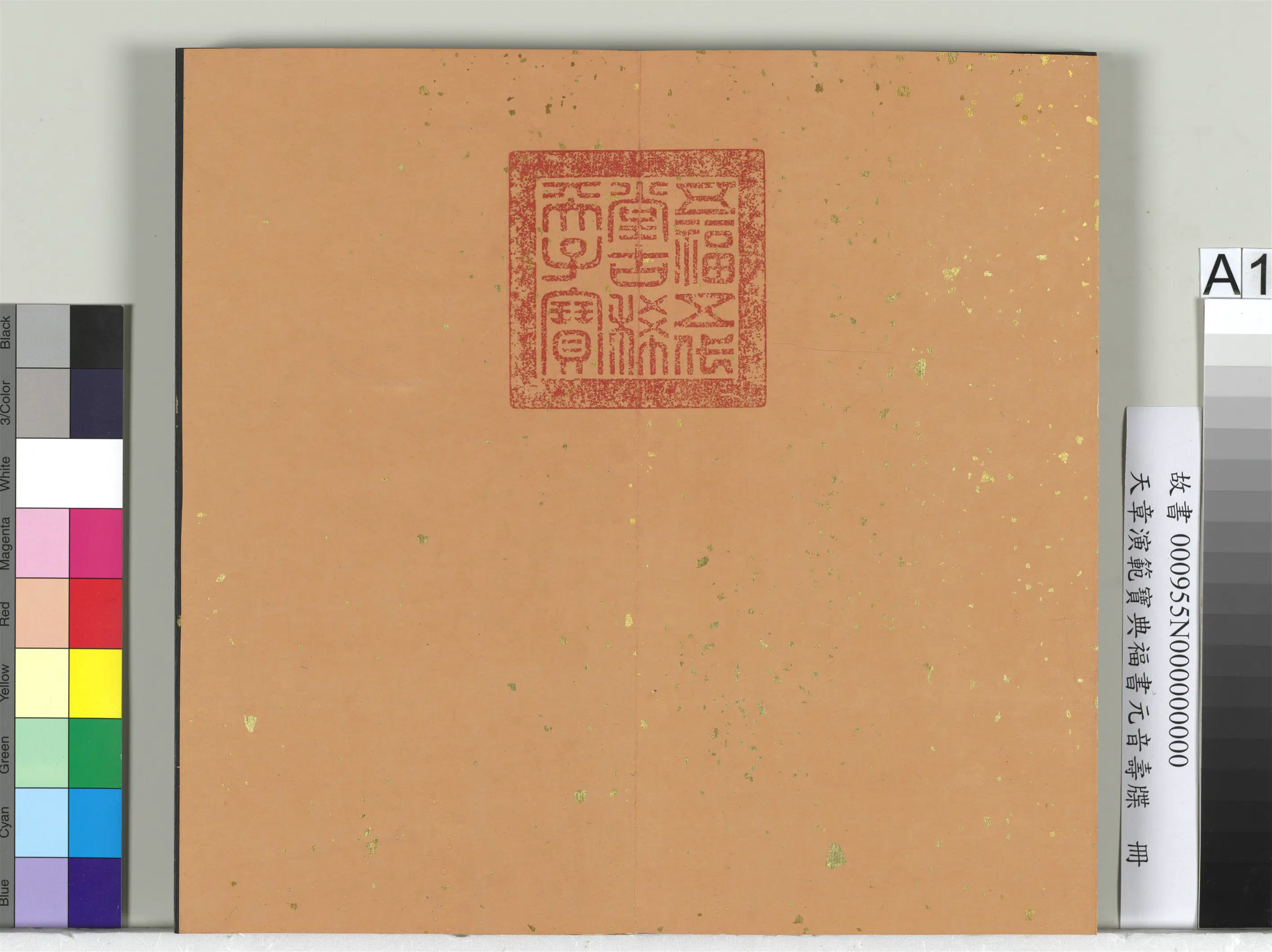 清代【金简(恭)】《天章演范元音寿牒册》 第1张 清代【金简(恭)】《天章演范元音寿牒册》 第1张