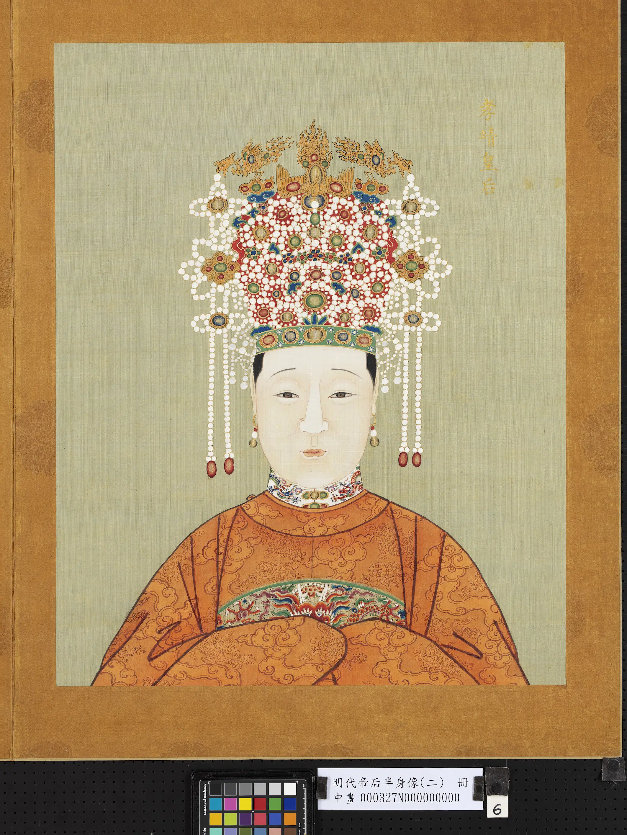 明朝《明代帝后半身像（二）册-孝靖皇后》