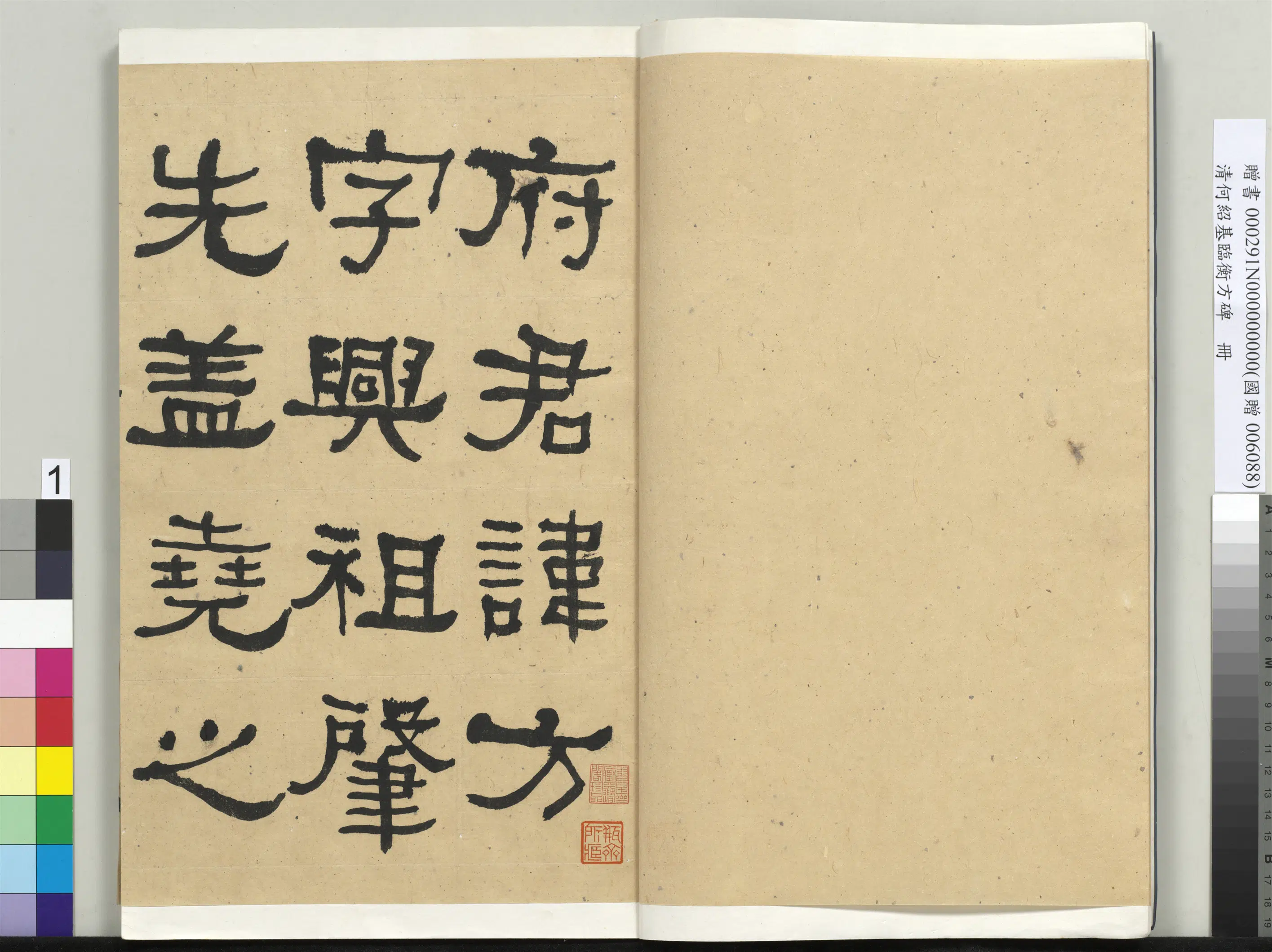 清代【何绍基】《临衡方碑册-2》