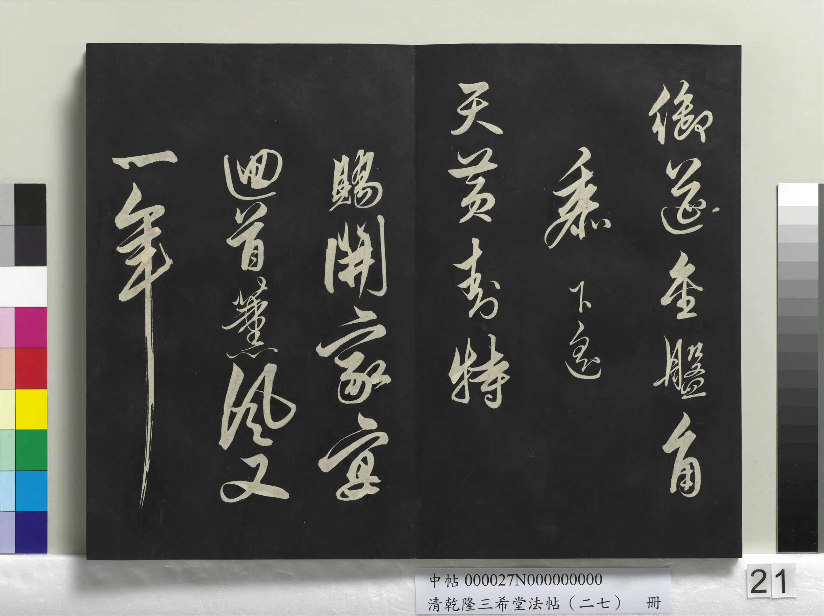 清代【爱新觉罗弘历-乾隆-清高宗】《乾隆三希堂法帖（二十七）册》 第14张