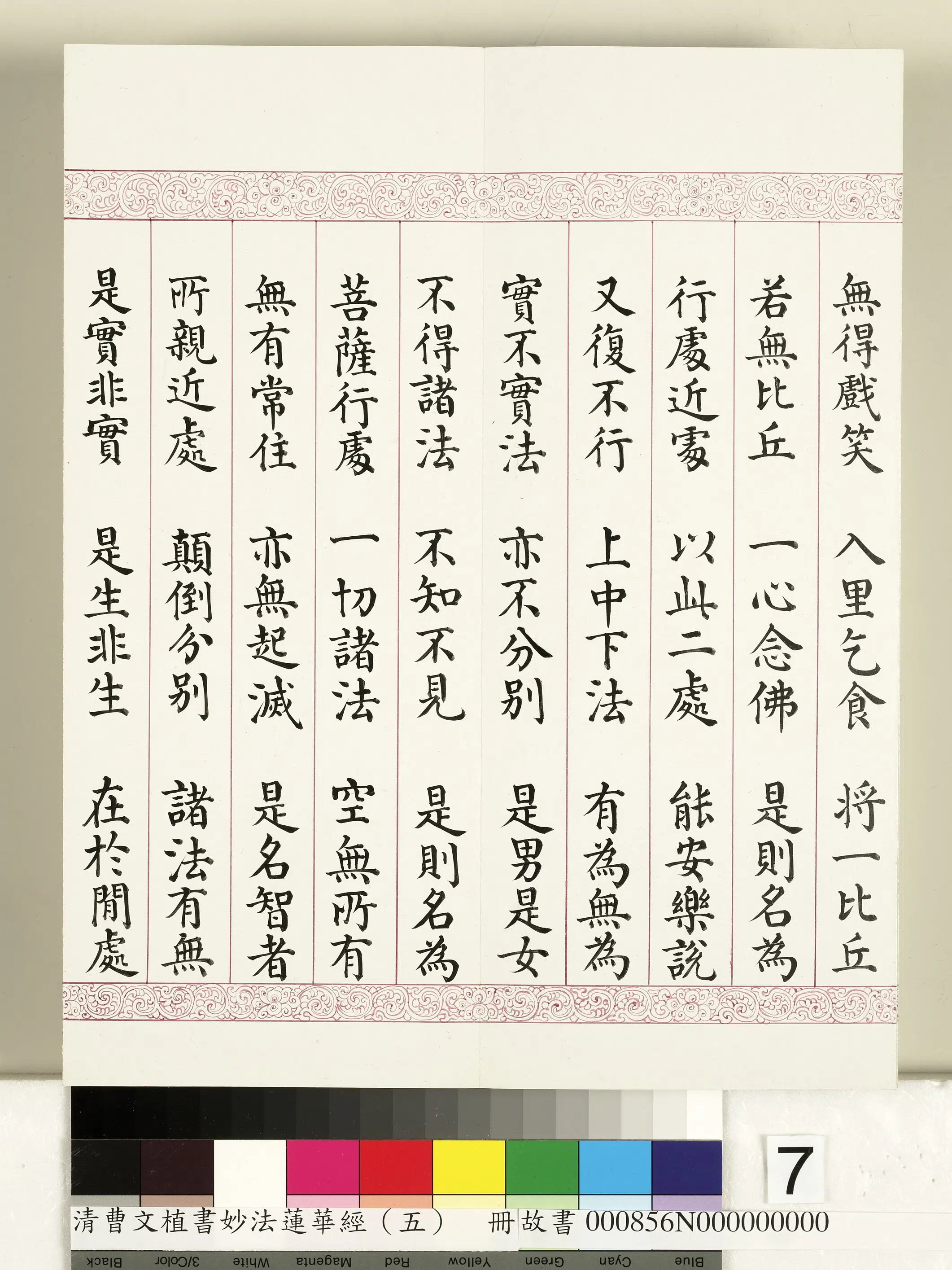 清代【曹文埴】《妙法莲华经(五)册》 第67张 清代【曹文埴】《妙法莲华经(五)册》 第67张