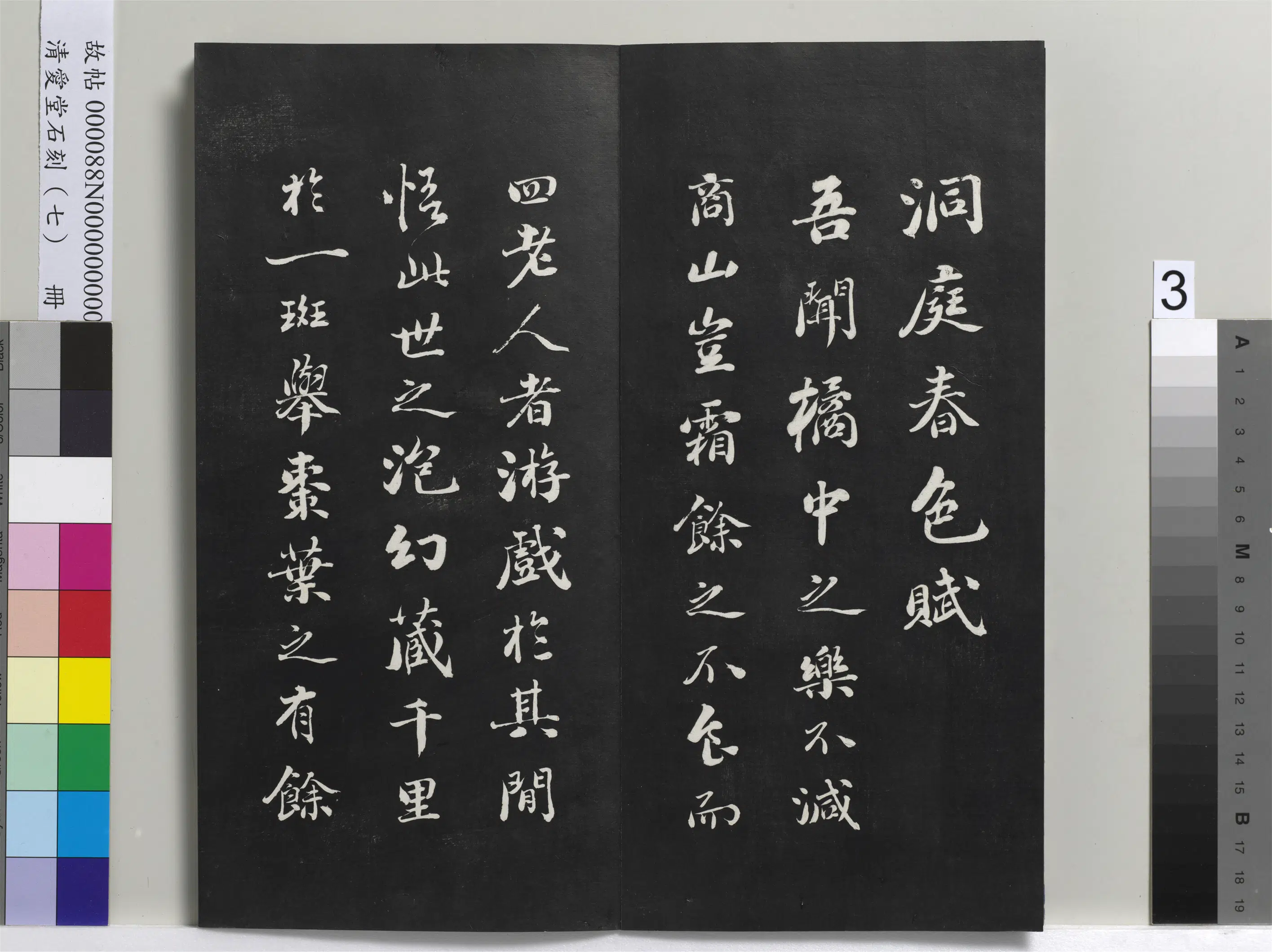 清代【刘墉】《爱堂石刻（三）册-刘墉书宋苏轼洞庭春色赋》