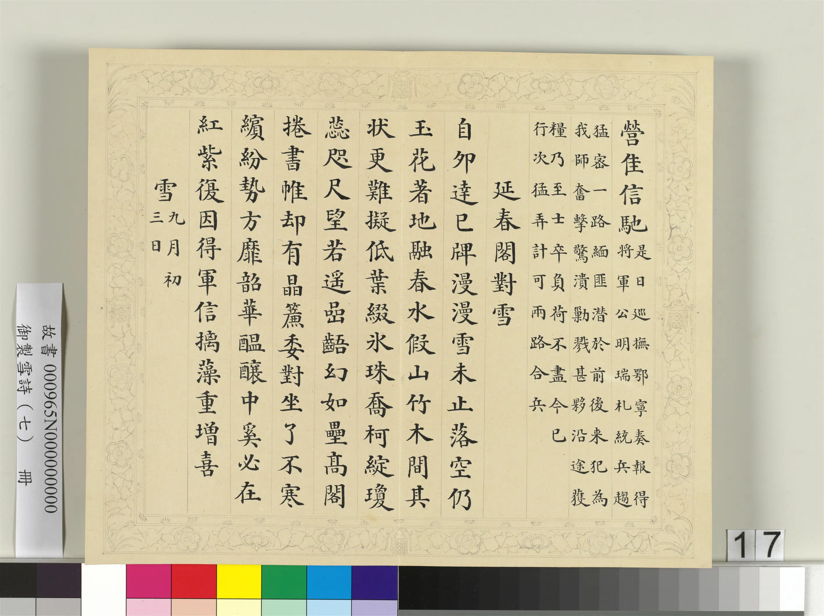 清代【彭元瑞】《御制雪诗（七）册》 第9张