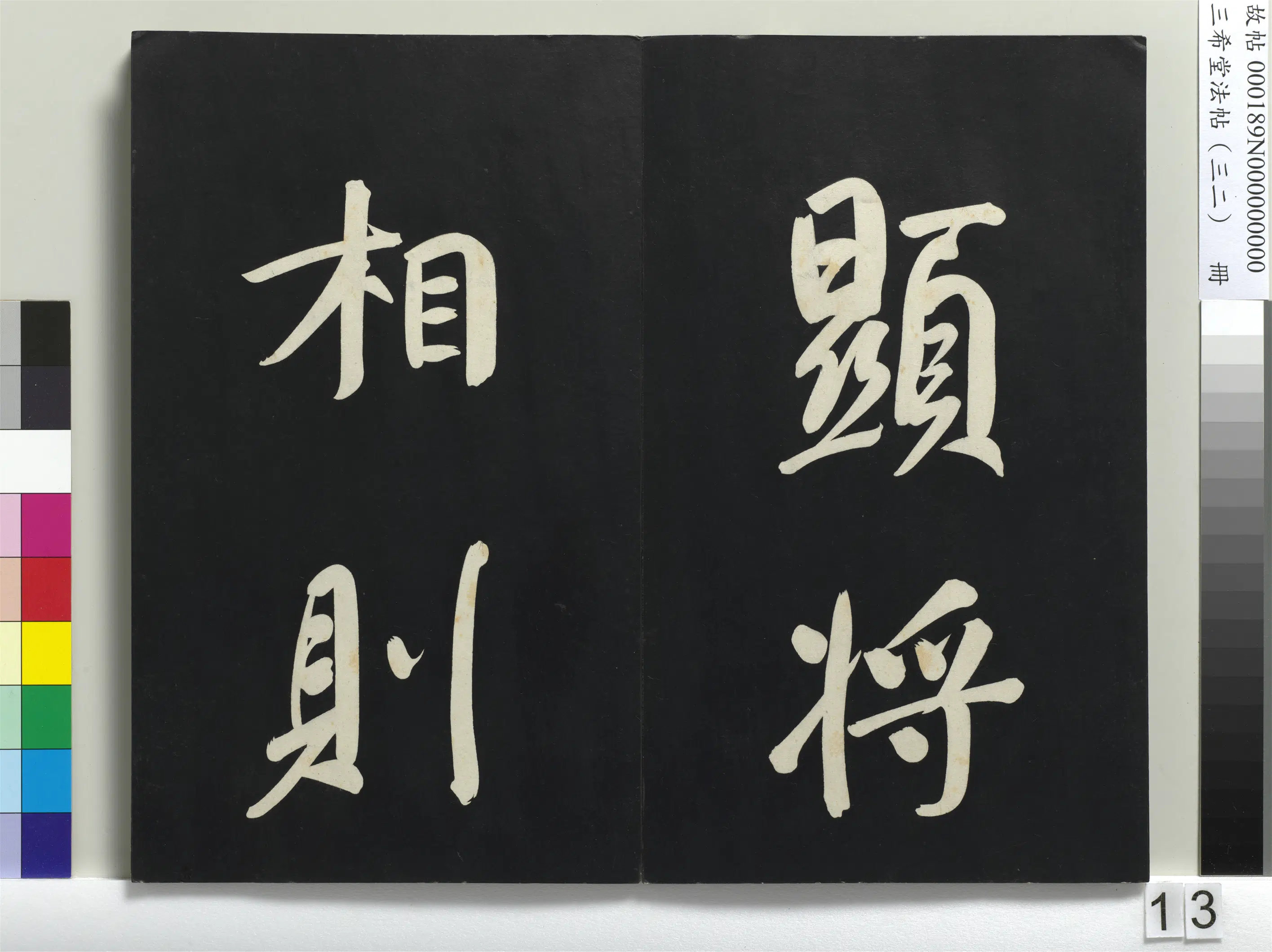 明代【董其昌】《三希堂法帖（三十二）册-明董其昌书倪宽传赞下并跋-1》 第5张