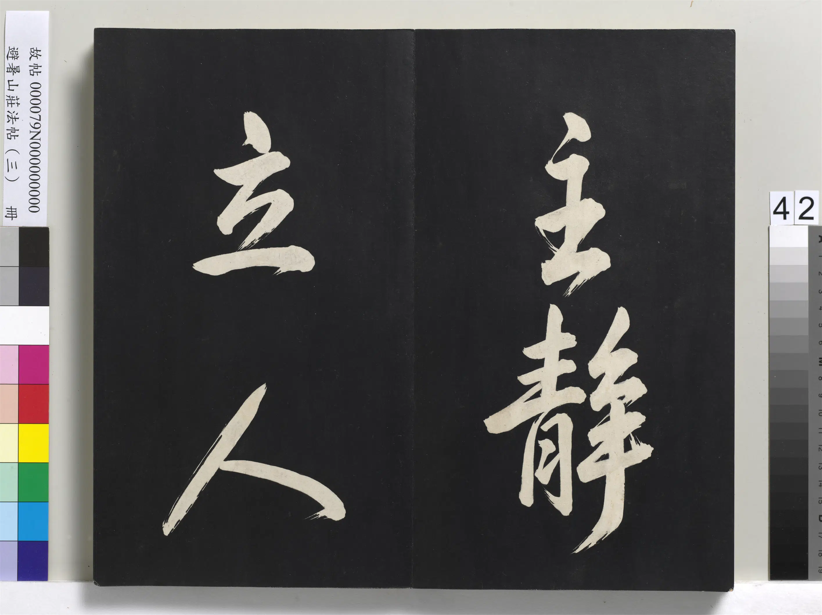 清代【爱新觉罗玄烨-康熙】《避暑山庄法帖(三)册-圣祖太极图说》 第37张 清代【爱新觉罗玄烨-康熙】《避暑山庄法帖(三)册-圣祖太极图说》 第37张