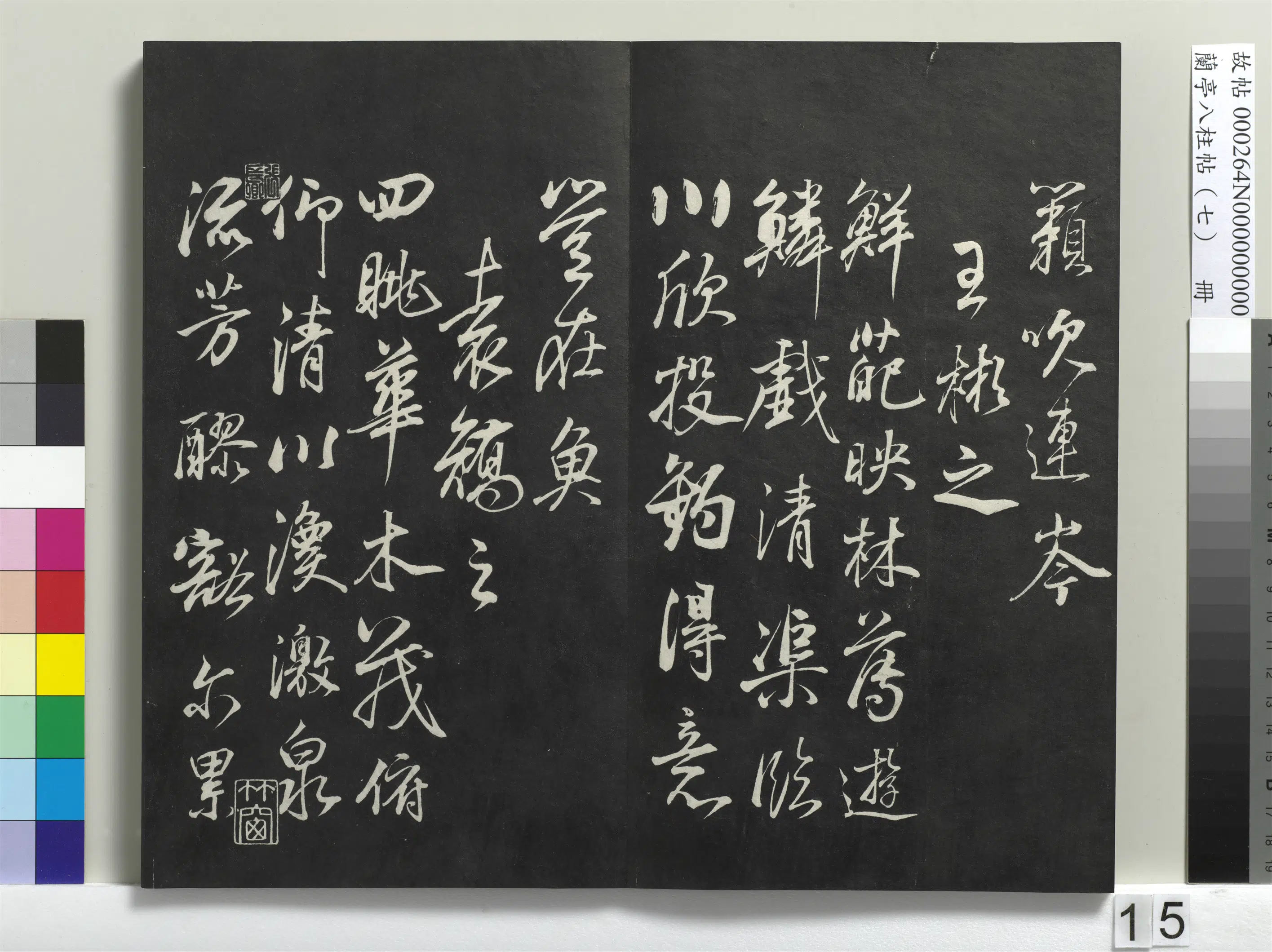 明朝【董其昌】《兰亭八柱帖（坤）册-1》 第7张