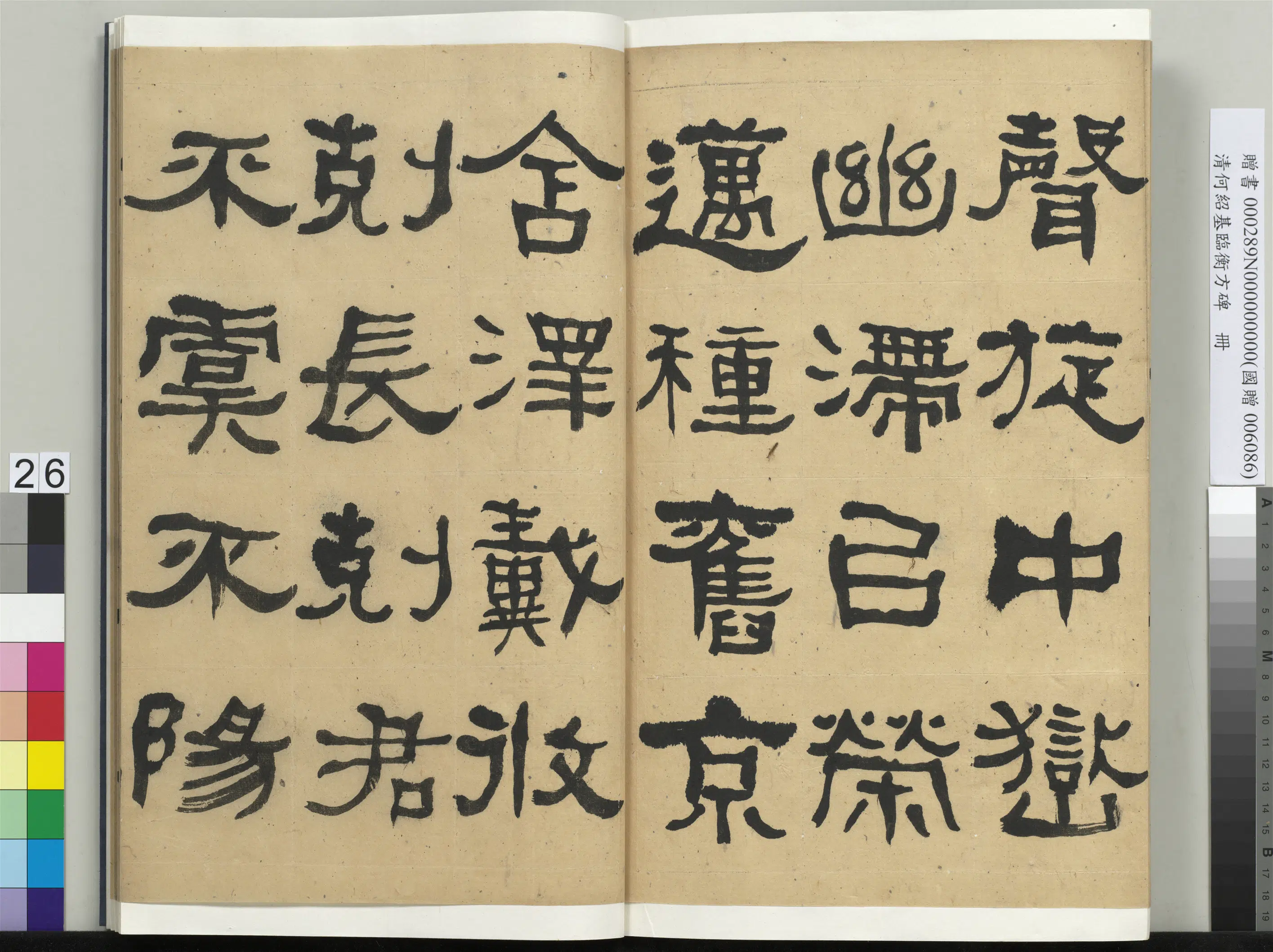 清代【何绍基】《临衡方碑册》 第26张 清代【何绍基】《临衡方碑册》 第26张