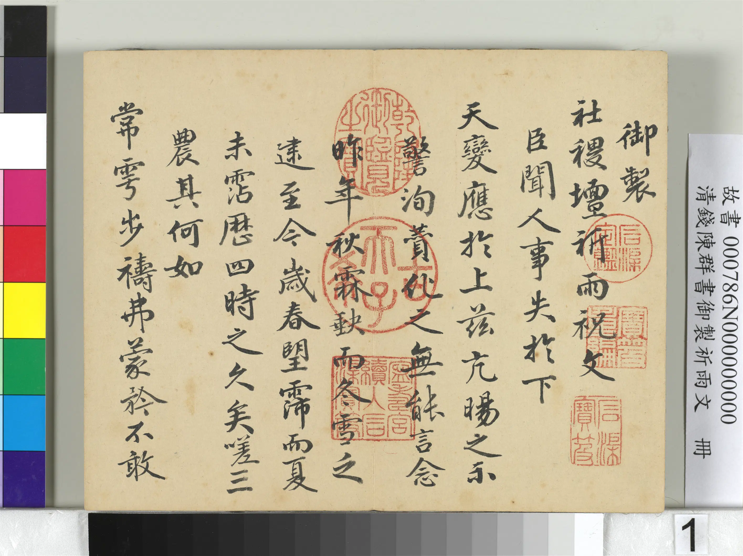 清代【钱陈群】《书御制祈雨文册》