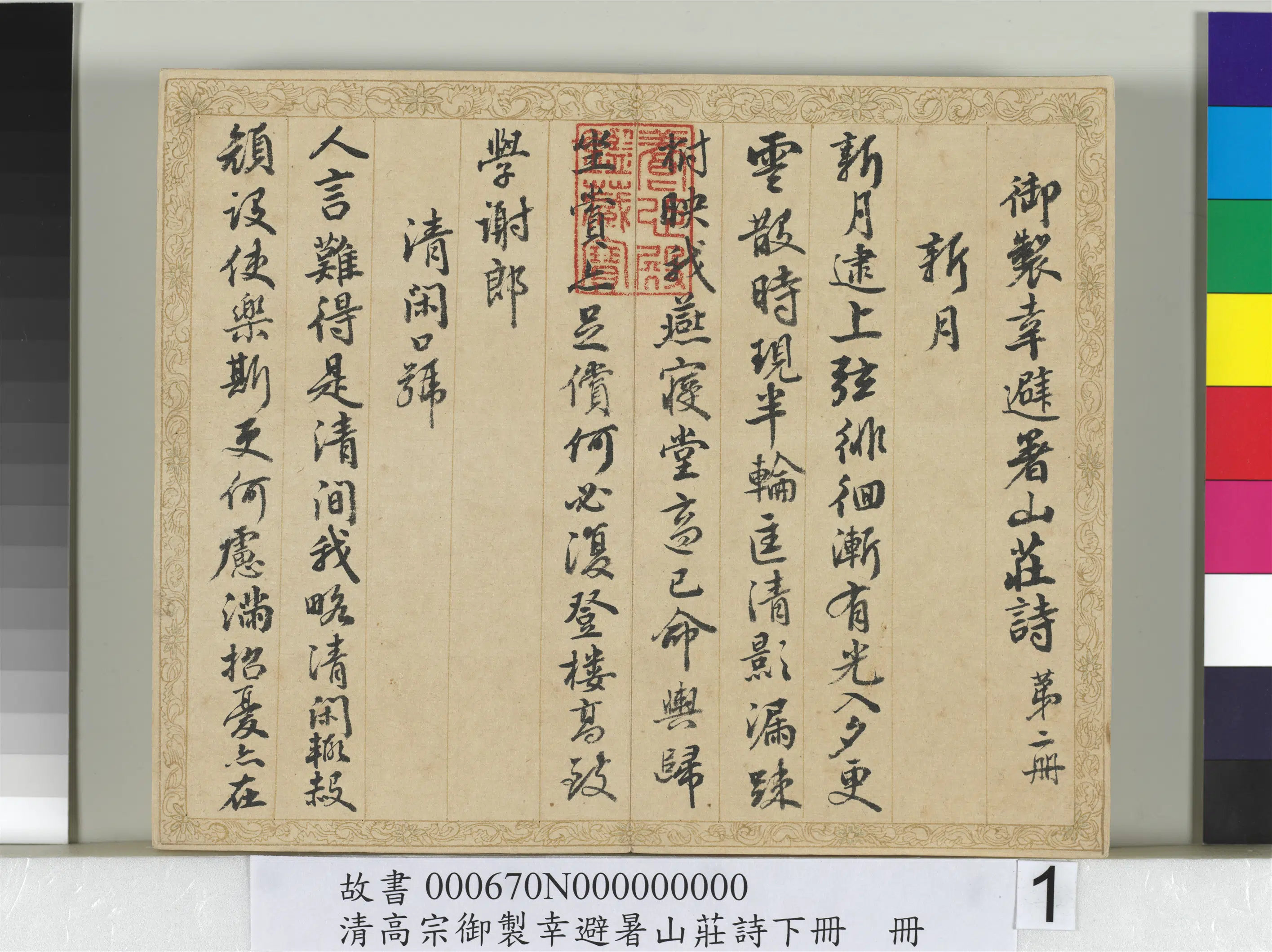 清代【钱陈群】《书清高宗御制幸避暑山庄诗下册》