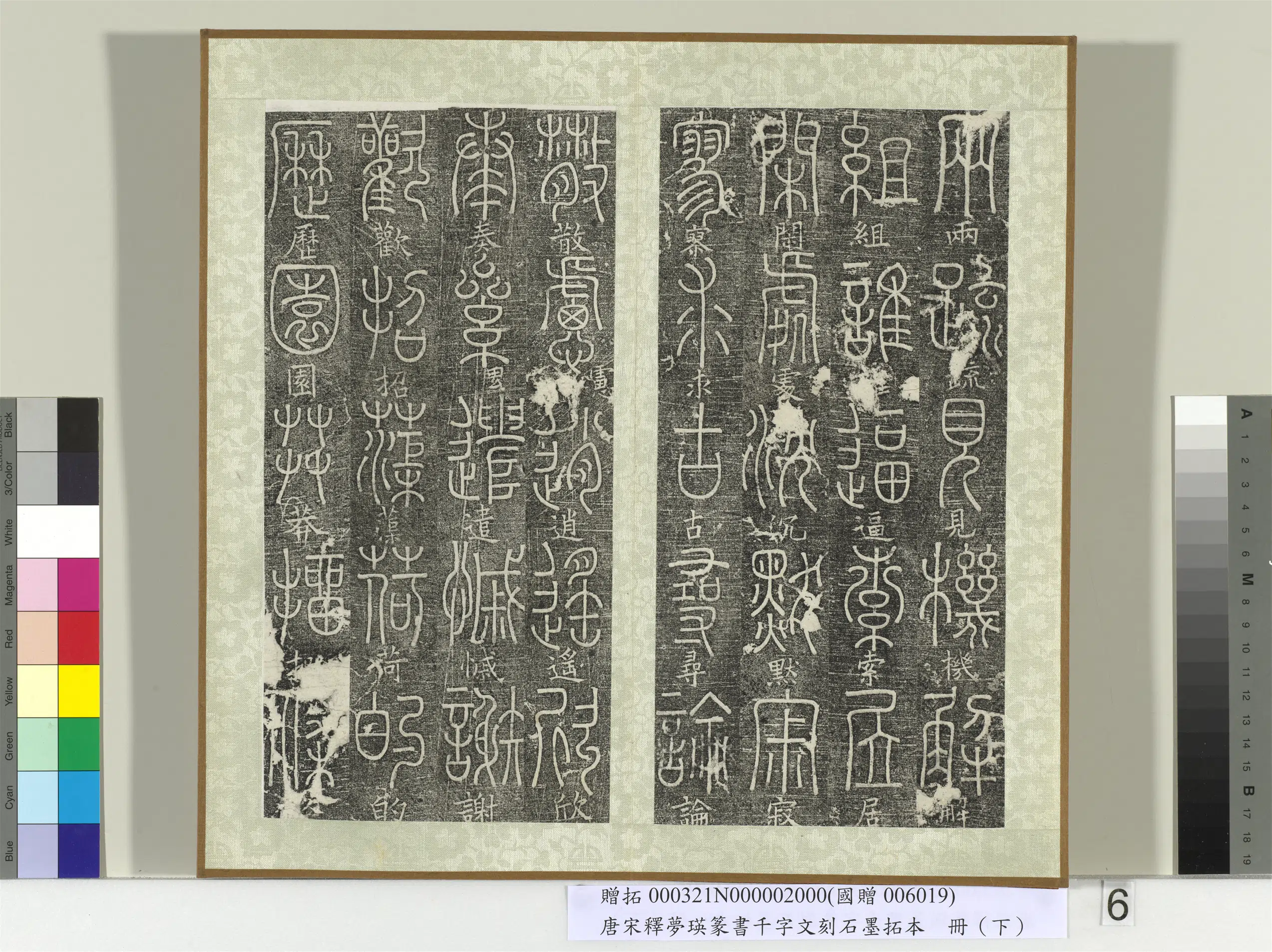 北宋【释梦英】《篆书千字文刻石墨拓本（下）册》 第10张