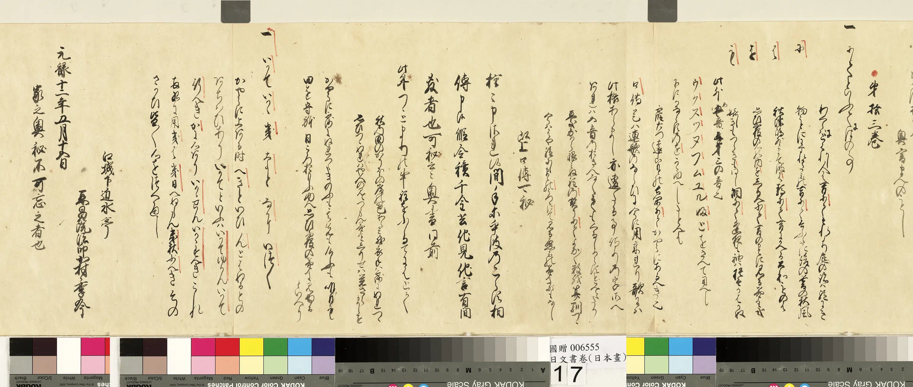日本江户时代【北村季吟】《日本文书》