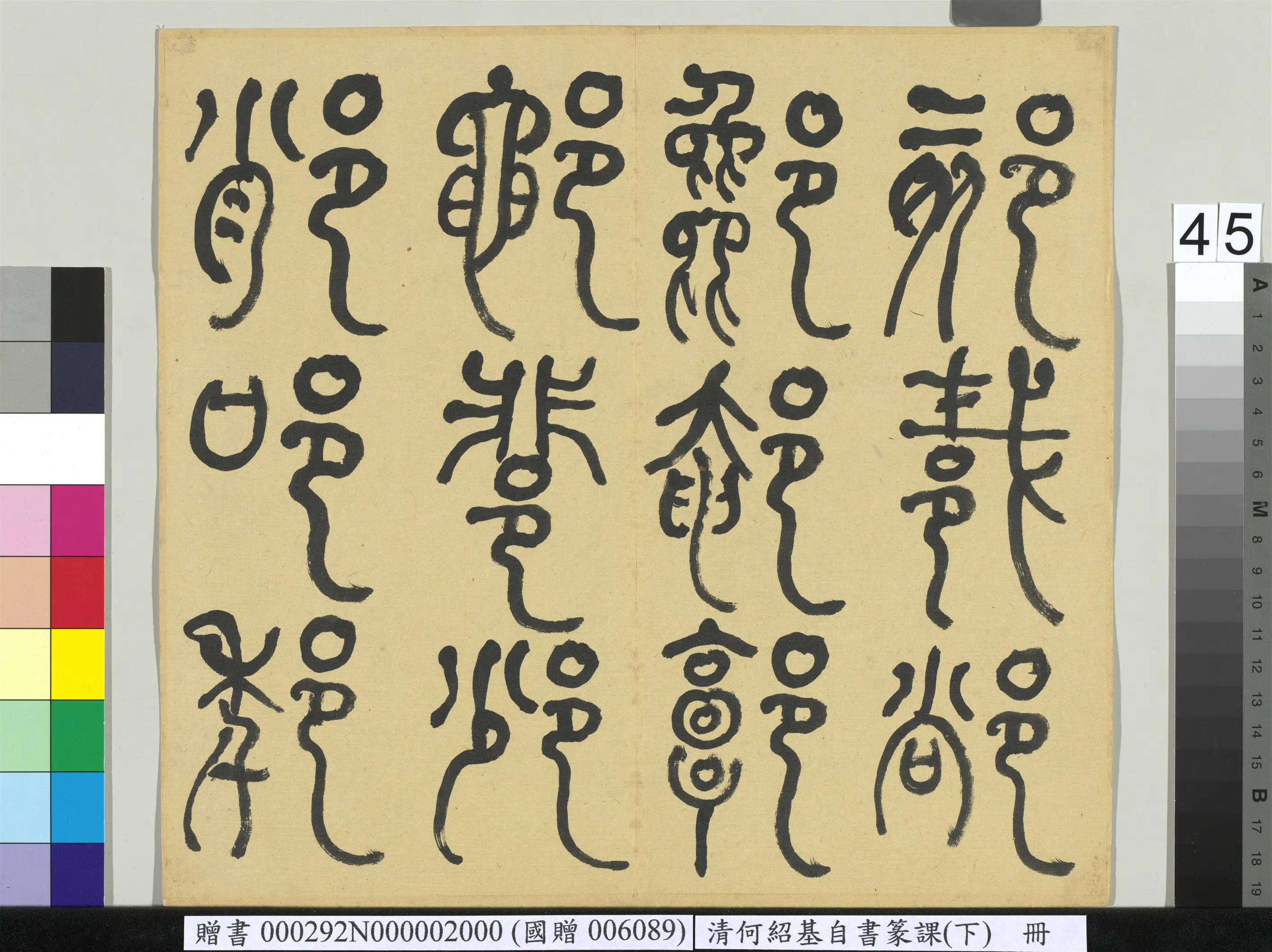 清代【何绍基】《自书篆课册-(下)》 第46张 清代【何绍基】《自书篆课册-(下)》 第46张