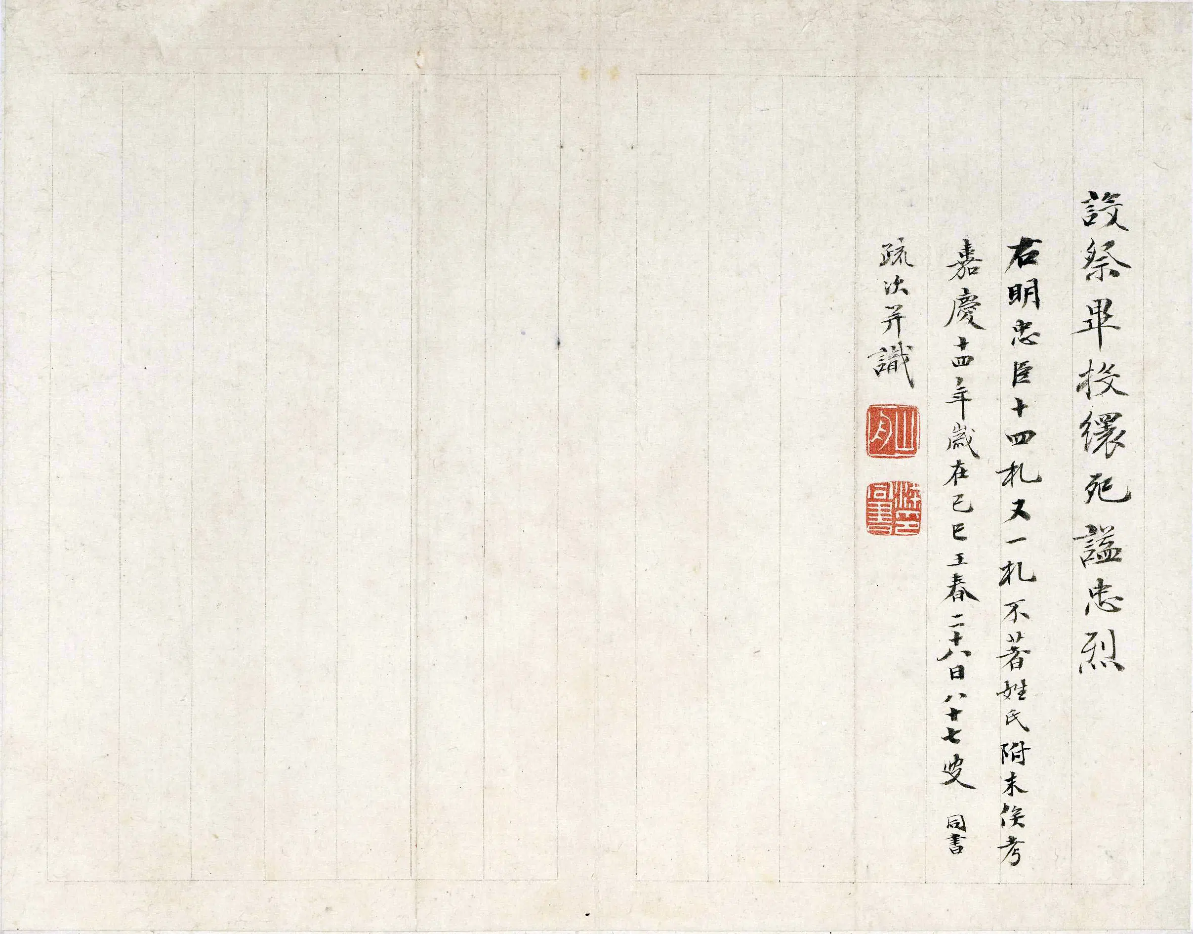 明朝【祝渊】《明十五忠臣遗翰之祝渊手札》 第5张