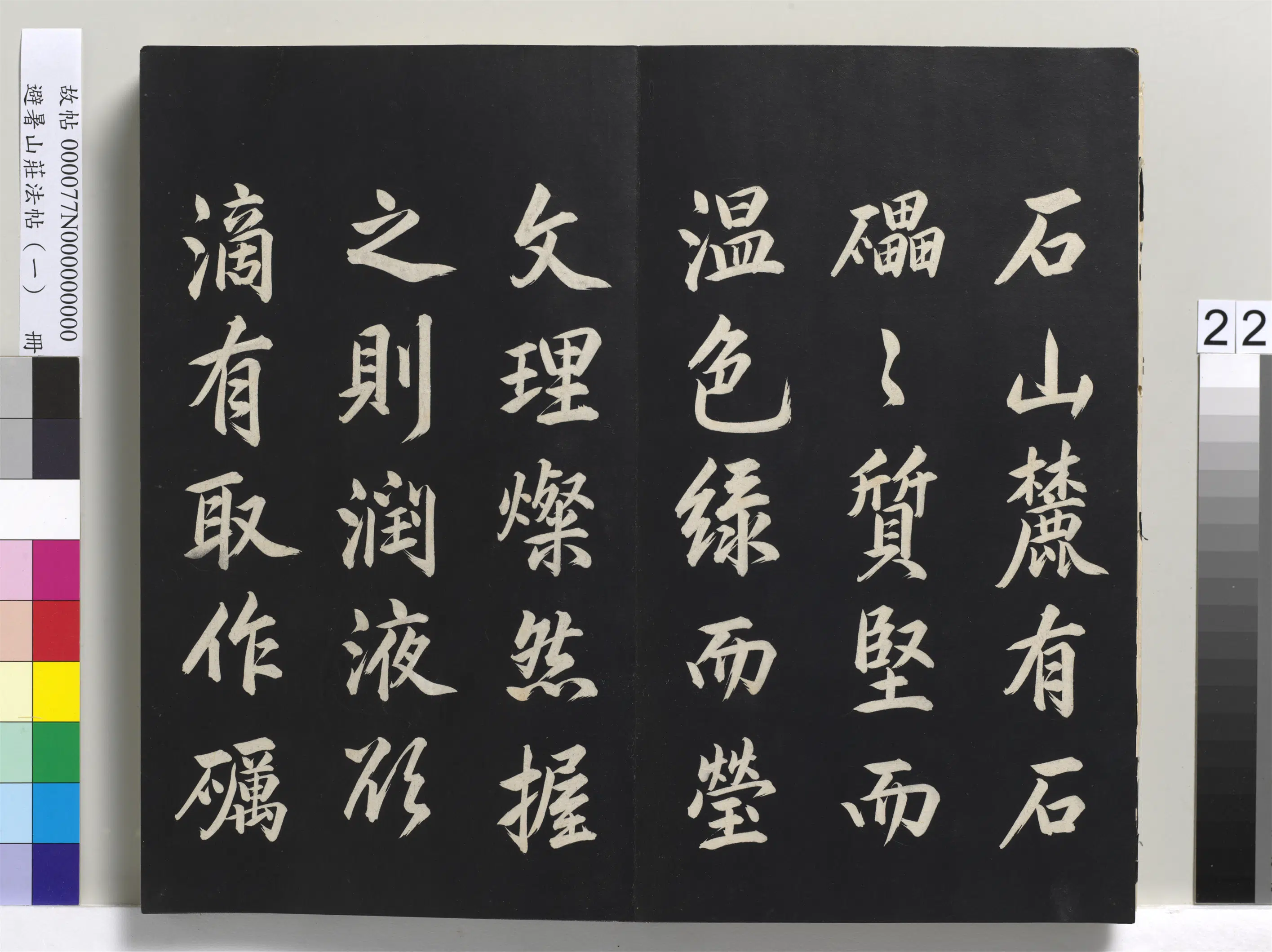 清代【爱新觉罗玄烨-康熙】《避暑山庄法帖(一)册-圣祖制研说》 第2张 清代【爱新觉罗玄烨-康熙】《避暑山庄法帖(一)册-圣祖制研说》 第2张