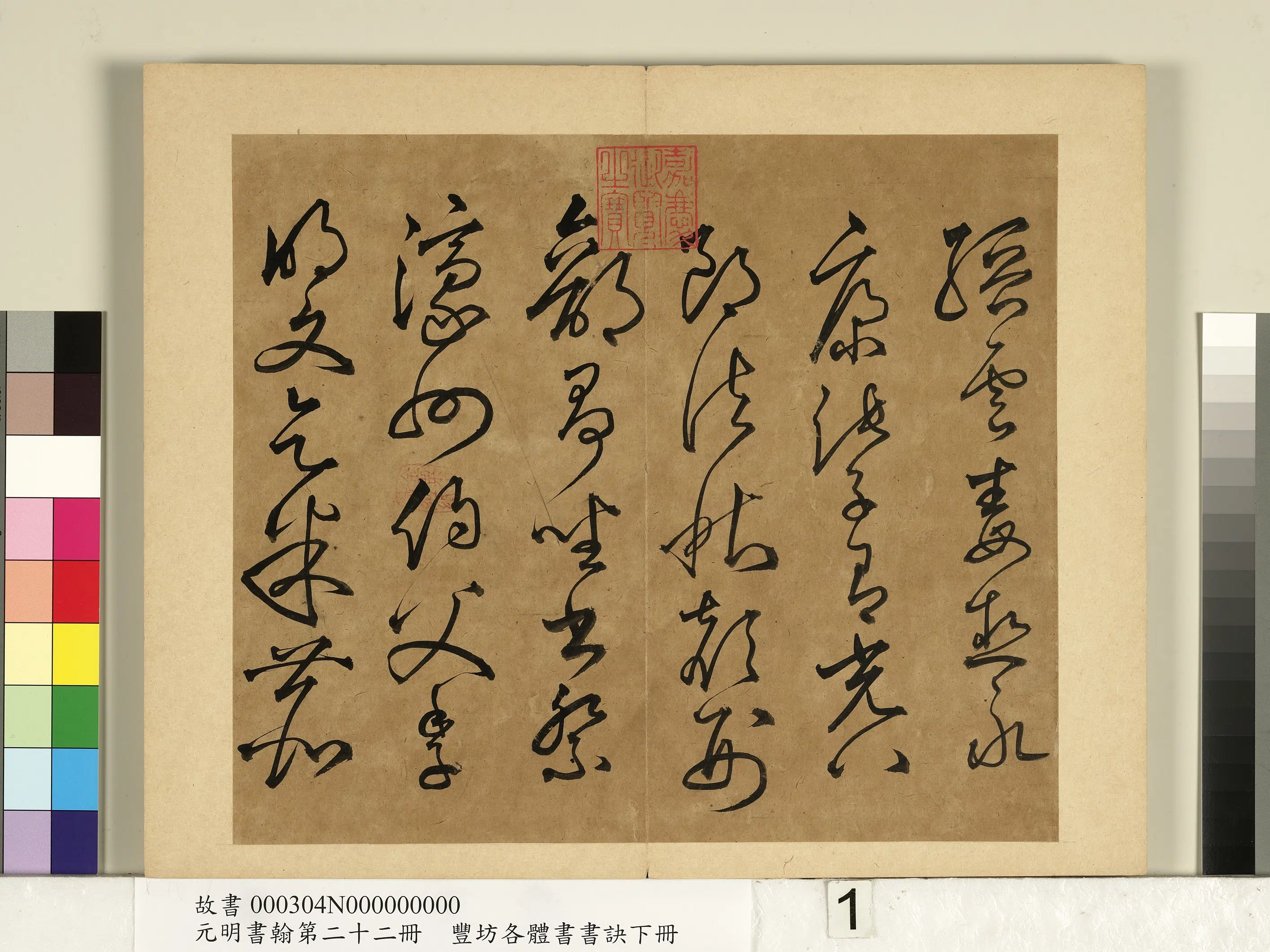 明朝【丰坊（丰道生）】《元明书翰第二十二册-各体书书诀（下册）》