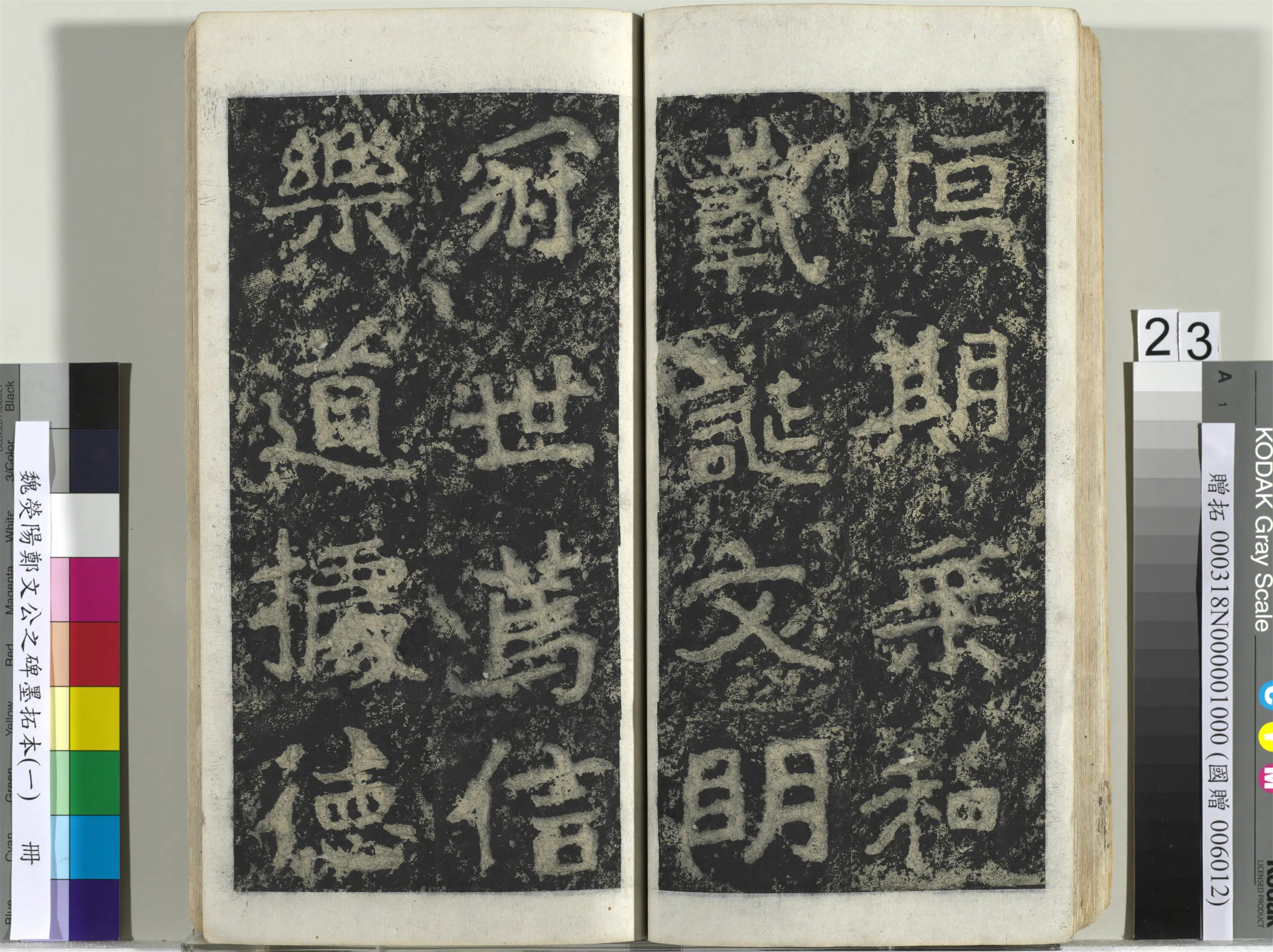 魏晋《魏荧阳郑文公之碑墨拓本（一）册》 第16张