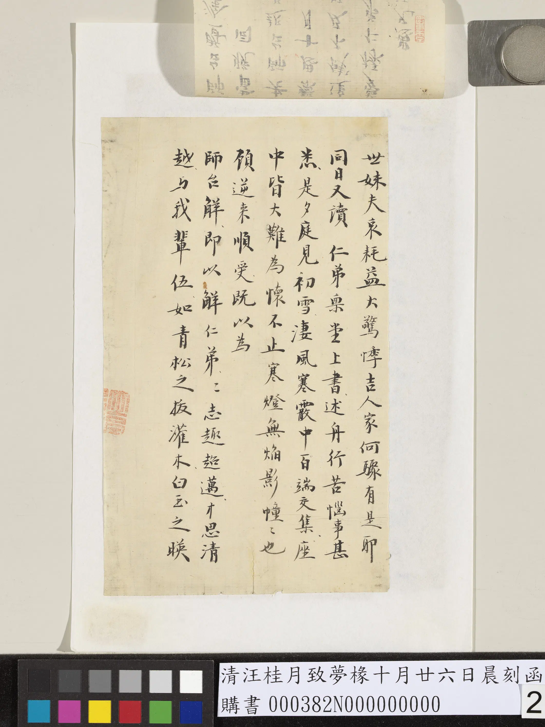 清代【汪桂月】《致梦椽十月廿六日晨刻函》 第2张