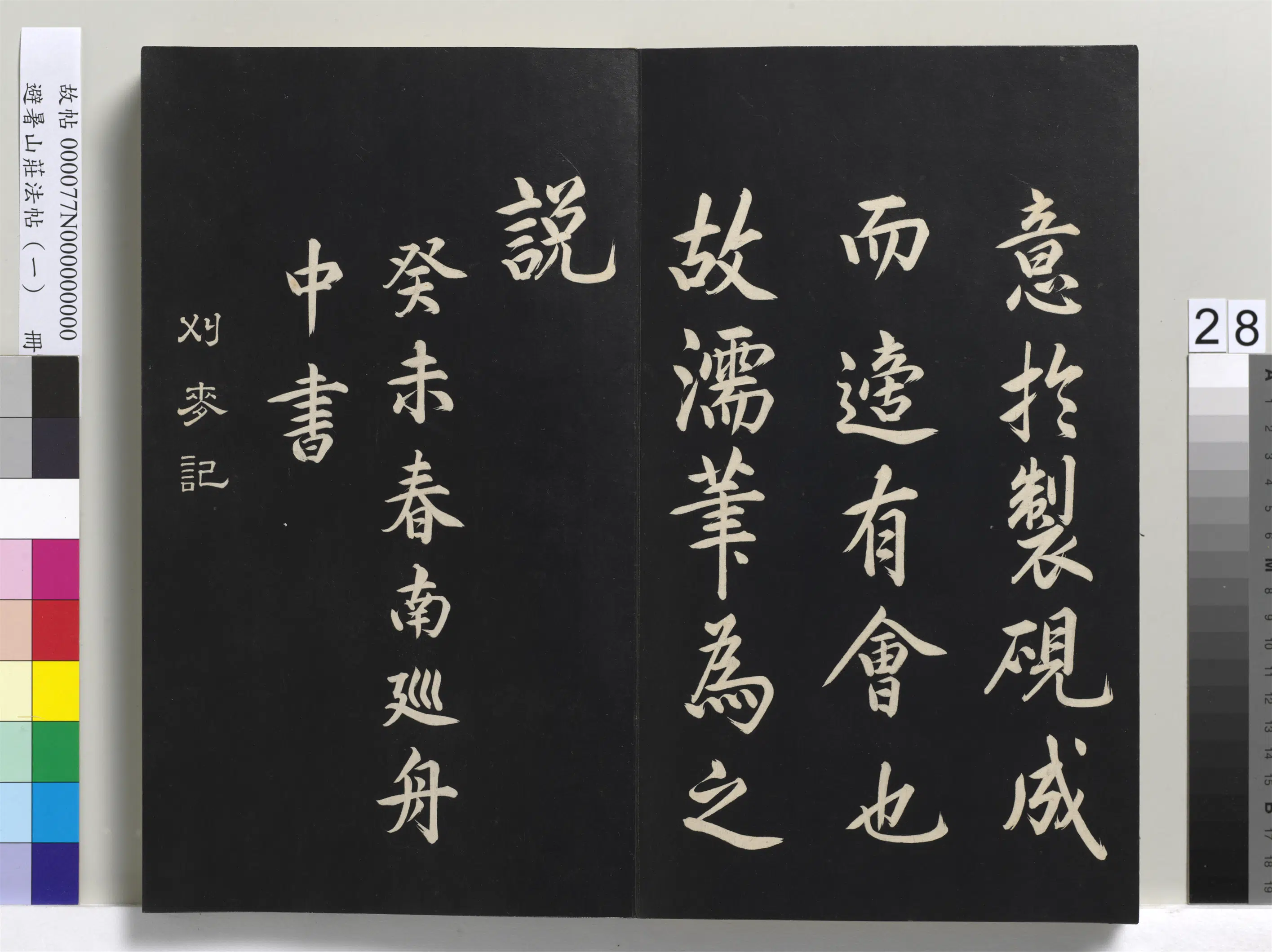 清代【爱新觉罗玄烨-康熙】《避暑山庄法帖(一)册》 第21张 清代【爱新觉罗玄烨-康熙】《避暑山庄法帖(一)册》 第21张