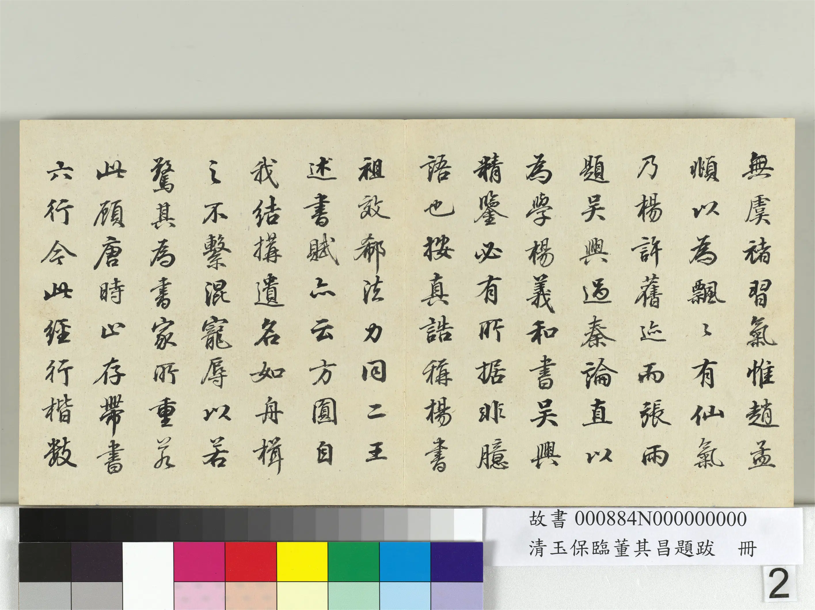 清代【玉保】《临董其昌题跋册》 第2张