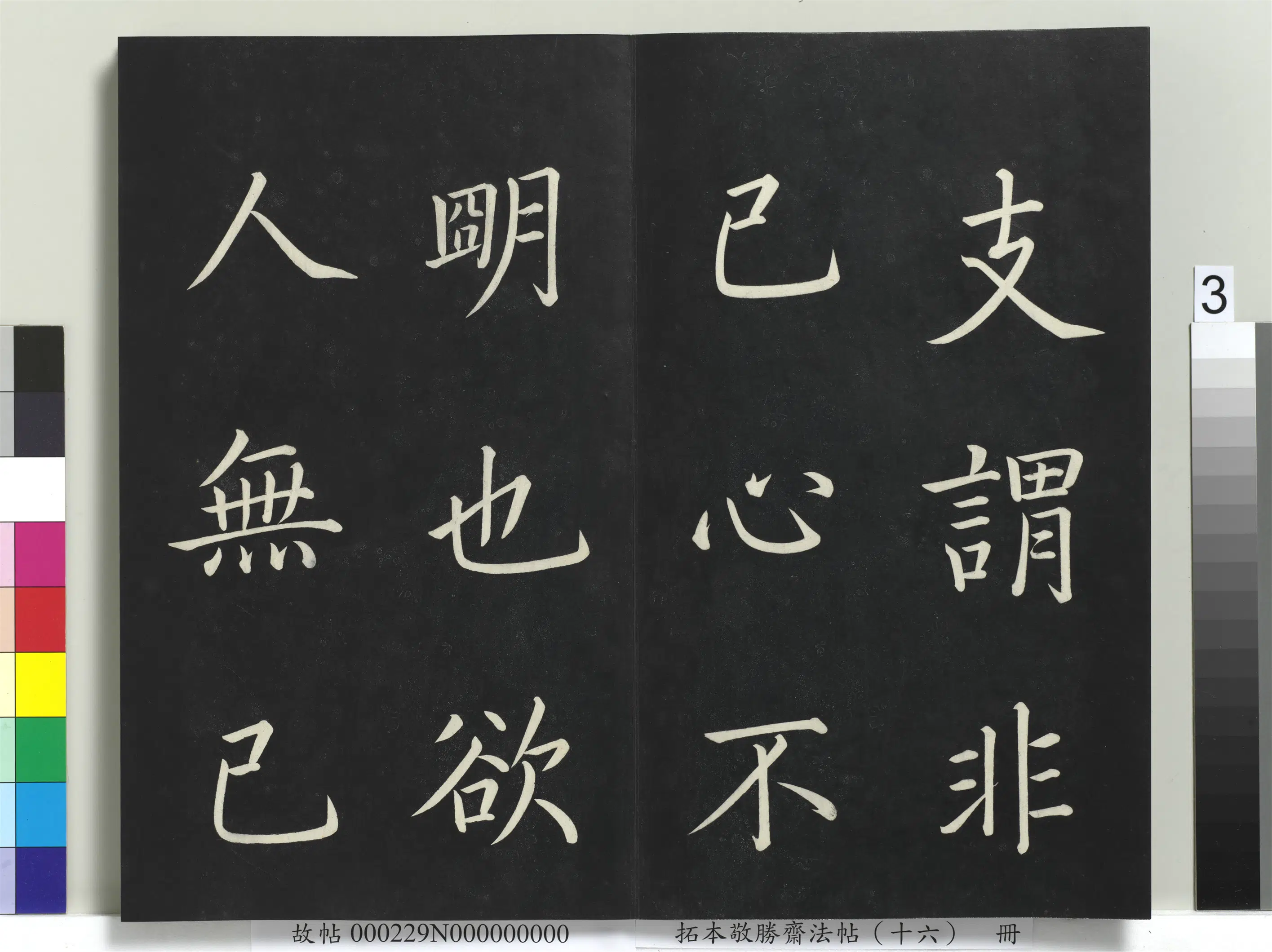 清代【爱新觉罗弘历-乾隆-清高宗】《拓本敬胜斋法帖(十六)册》 第17张 清代【爱新觉罗弘历-乾隆-清高宗】《拓本敬胜斋法帖(十六)册》 第17张