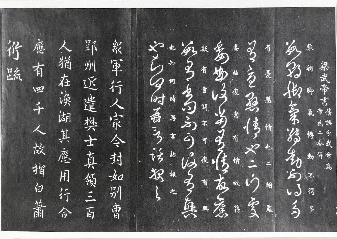 南北朝【梁武帝】《异趣帖》 第5张