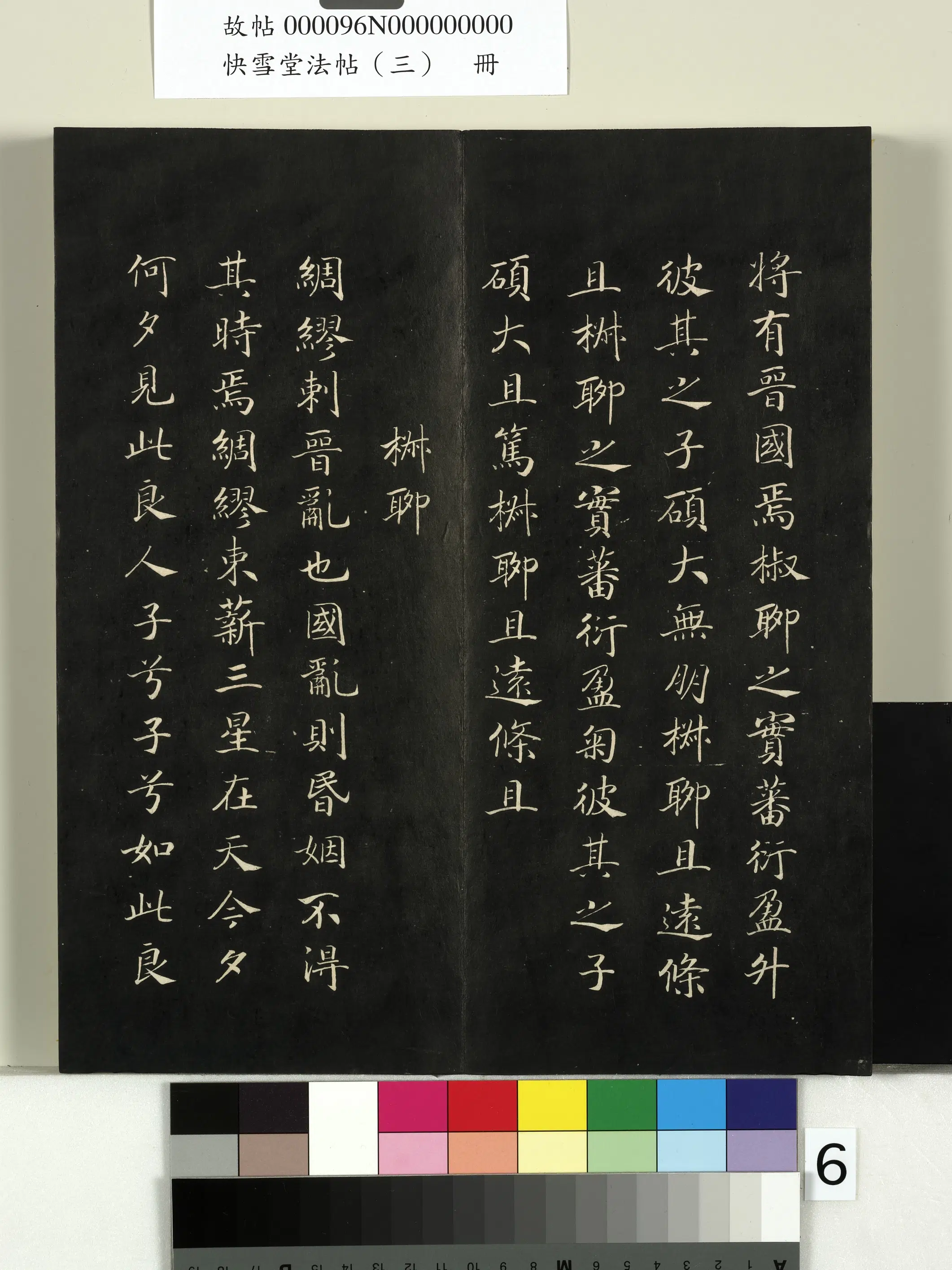 宋朝【赵构-宋高宗】《快雪堂法帖（三）册-宋高宗毛诗国风并序十二篇》 第11张