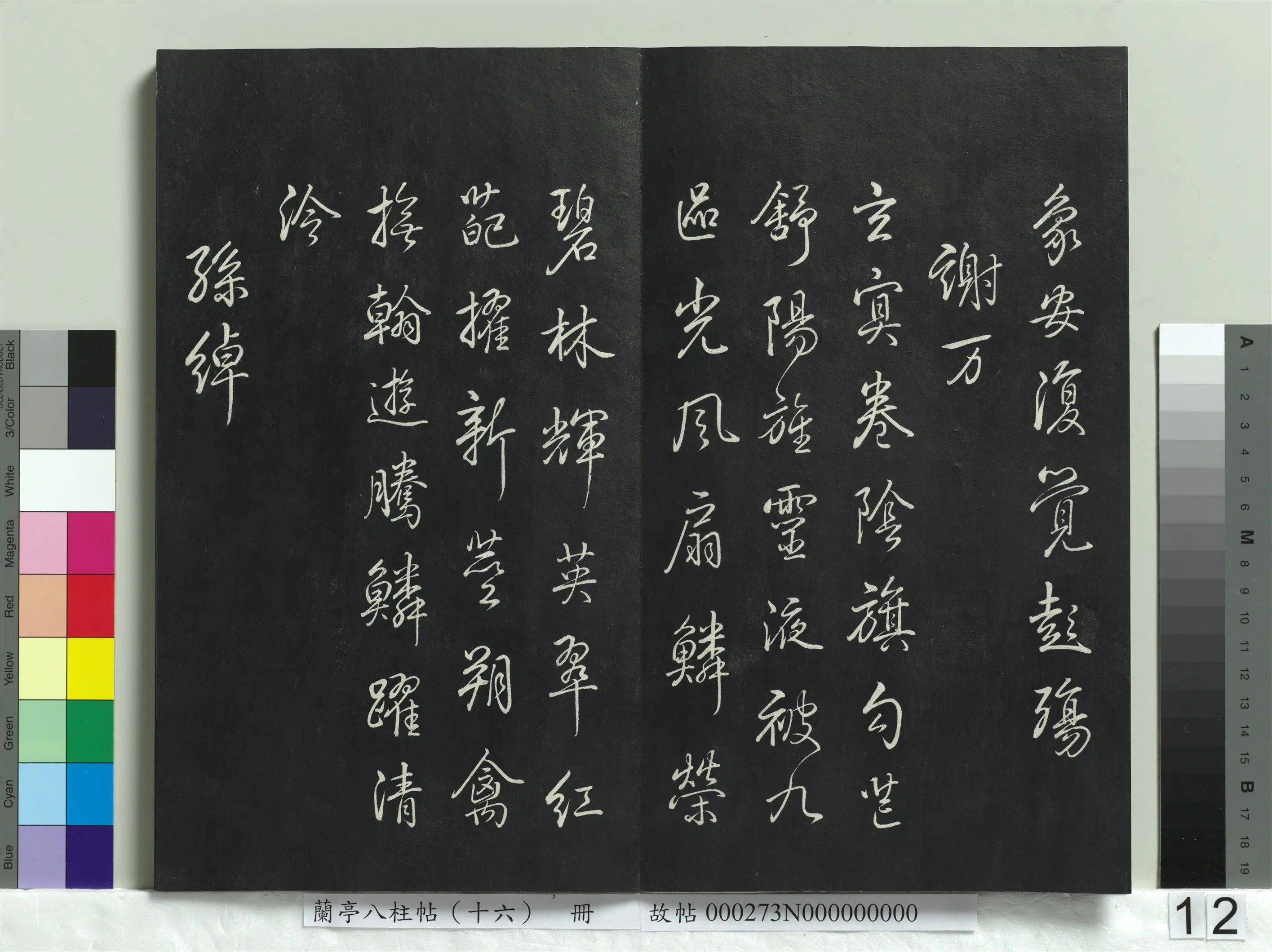 清代【爱新觉罗弘历-乾隆-清高宗】《兰亭八柱帖（兑）册-2》 第4张