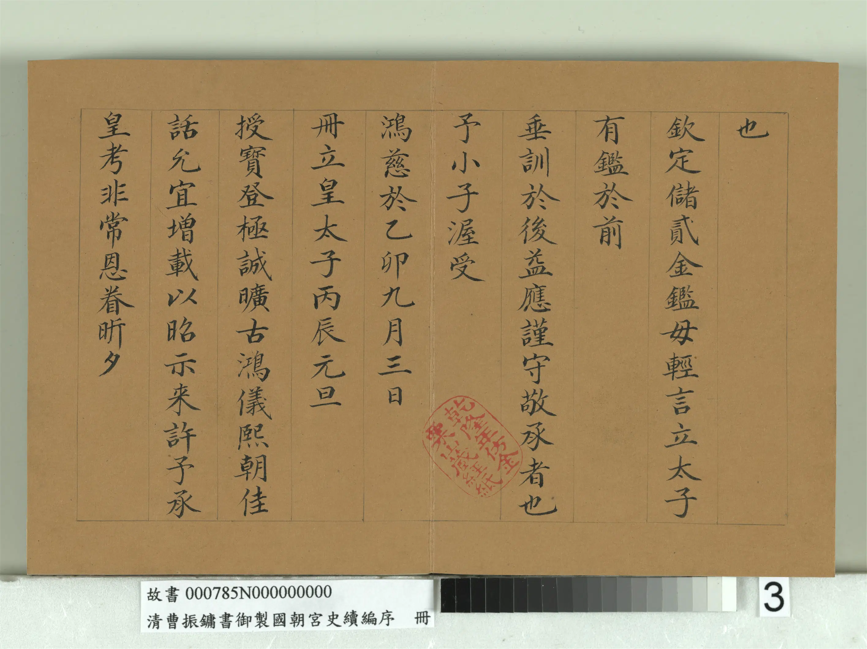 清代【曹振镛】《御制国朝宫史续编序册》 第3张