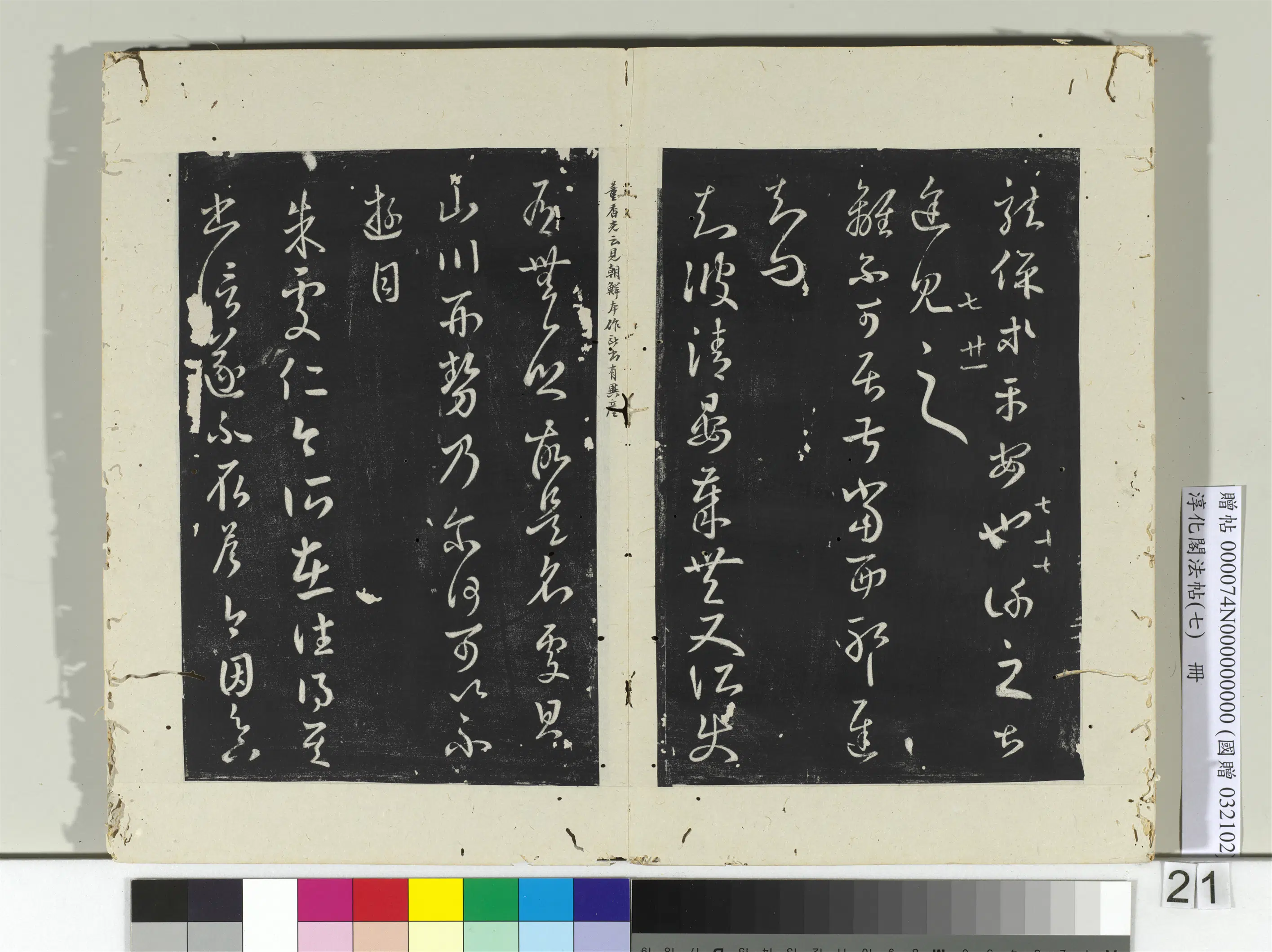 东晋【王羲之】《淳化阁法帖（七）册-晋王羲之朱处仁帖》