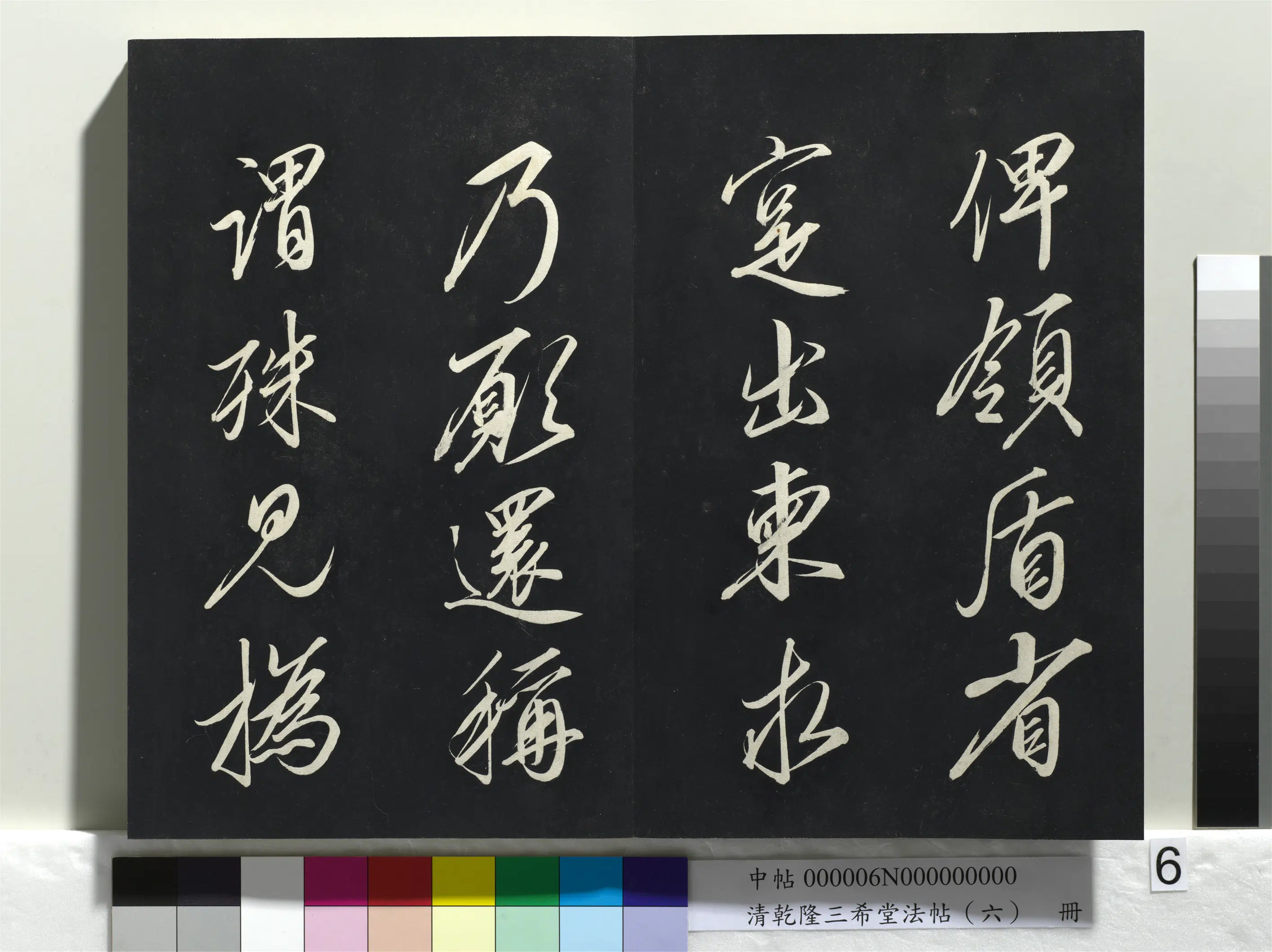 清代【爱新觉罗弘历-乾隆-清高宗】《乾隆三希堂法帖（六）册》 第35张
