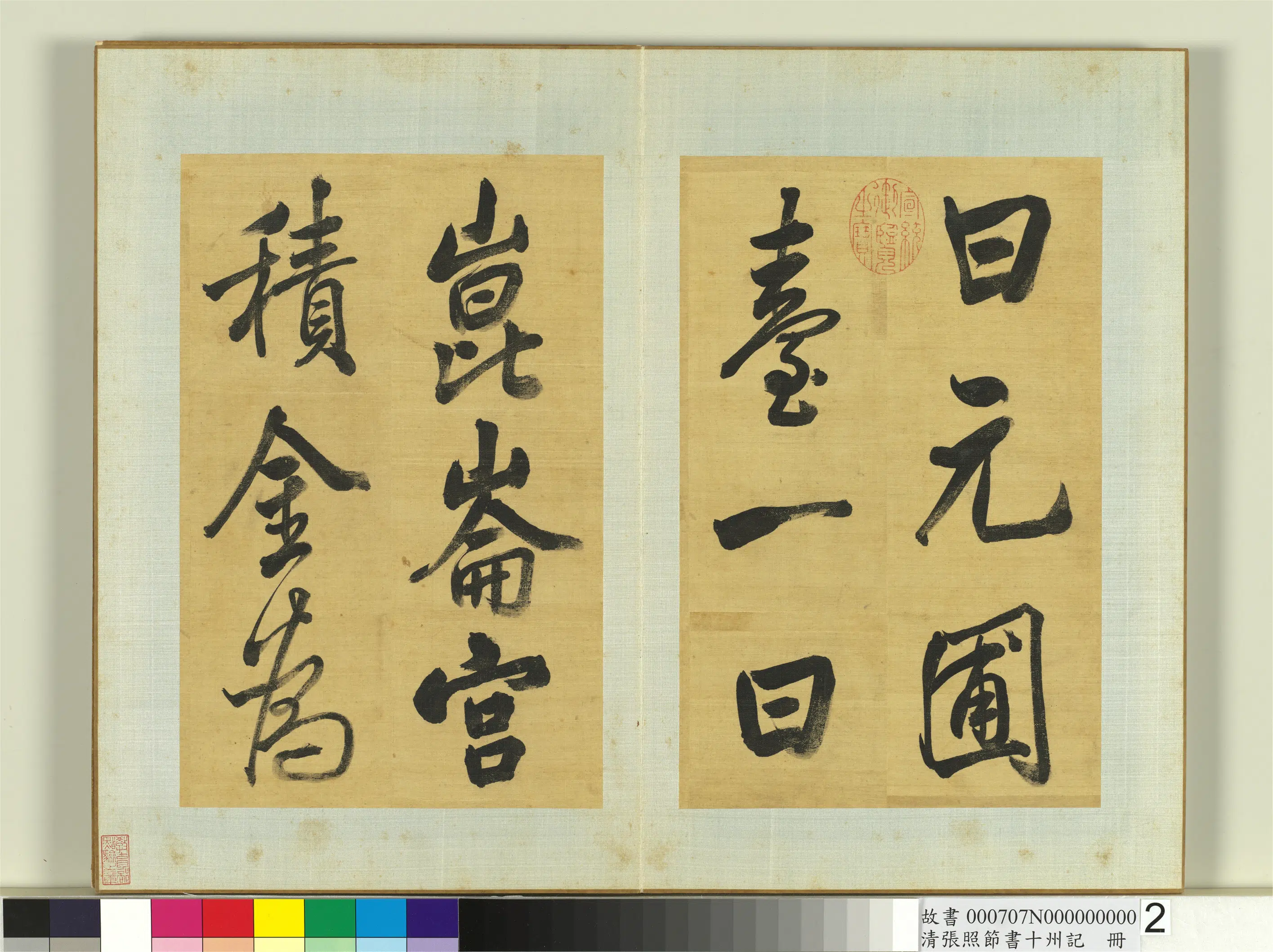 清代【张照】《节书十州记册》 第2张 清代【张照】《节书十州记册》 第2张