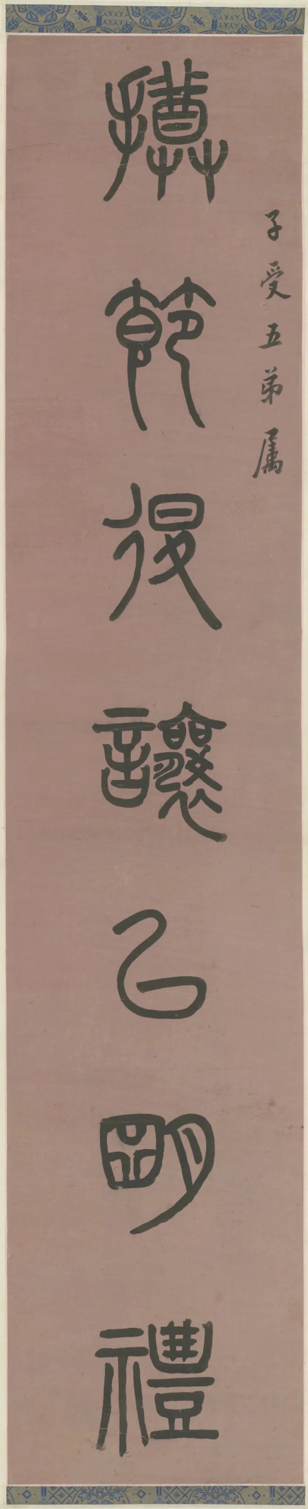 清代【吴育】《篆书七言联》