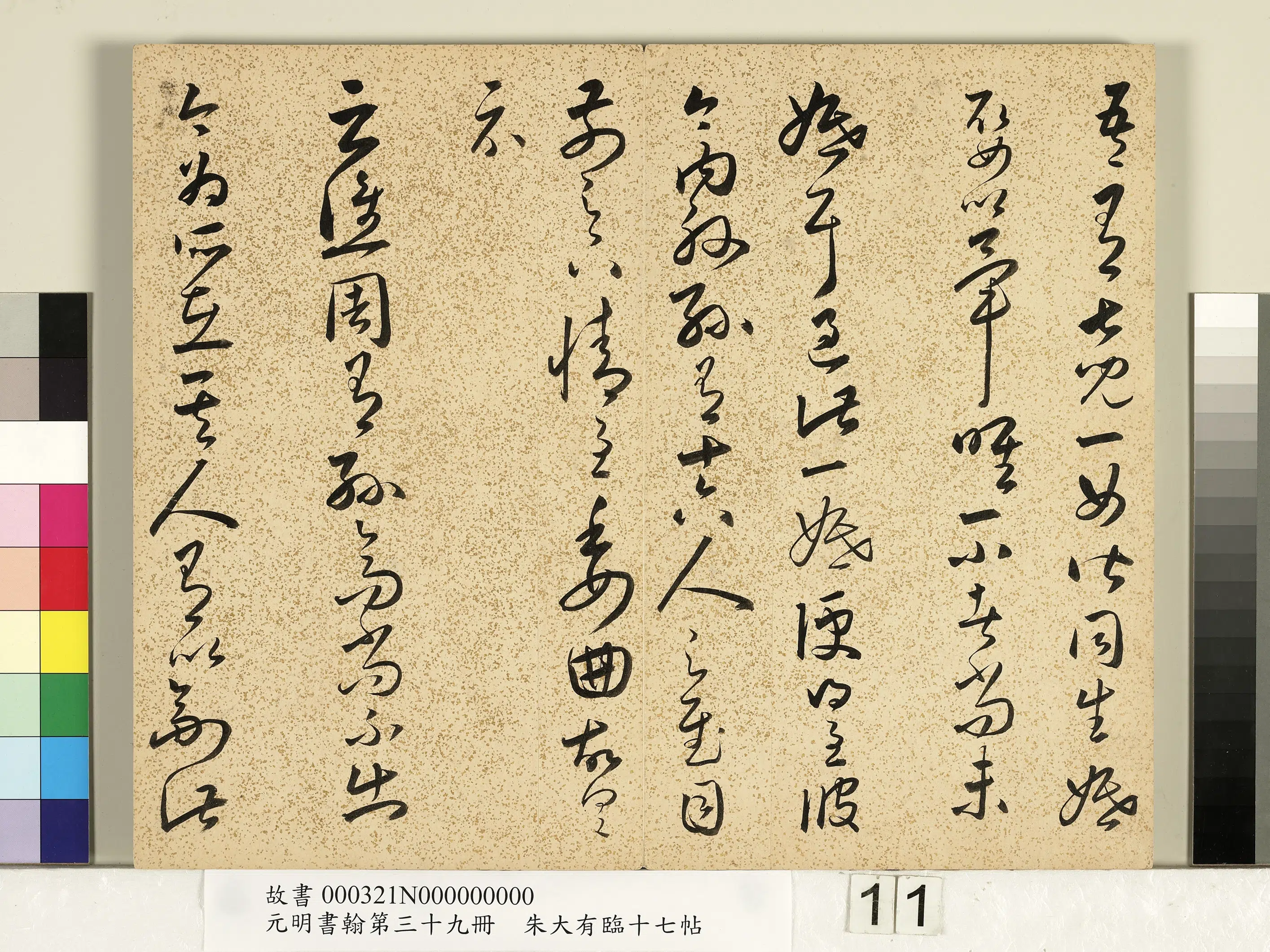 明朝【朱大有】《草书临十七帖-元明书翰第三十九册》 第3张