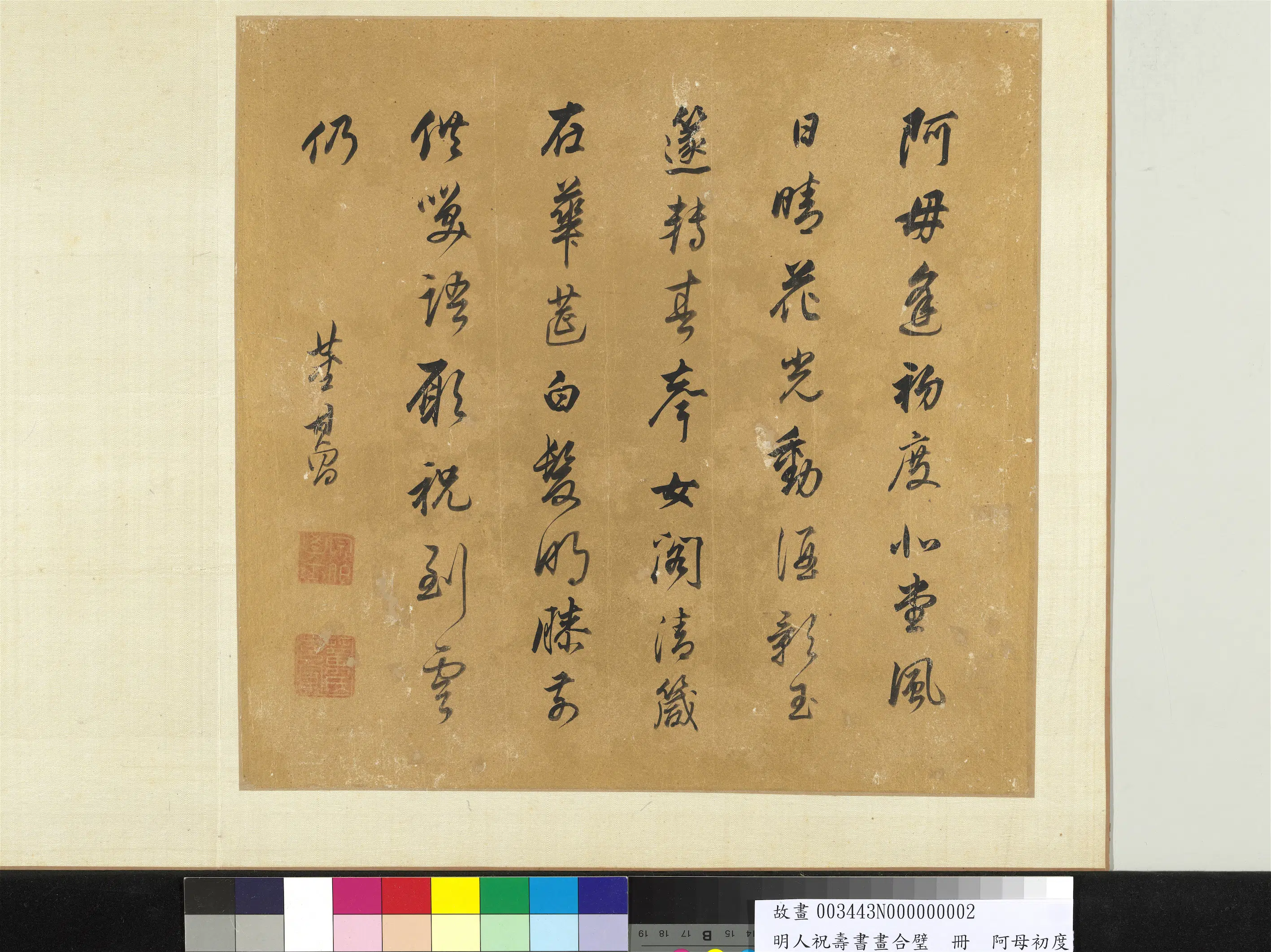 明代【董其昌】《明人祝寿书画合璧册-阿母初度》