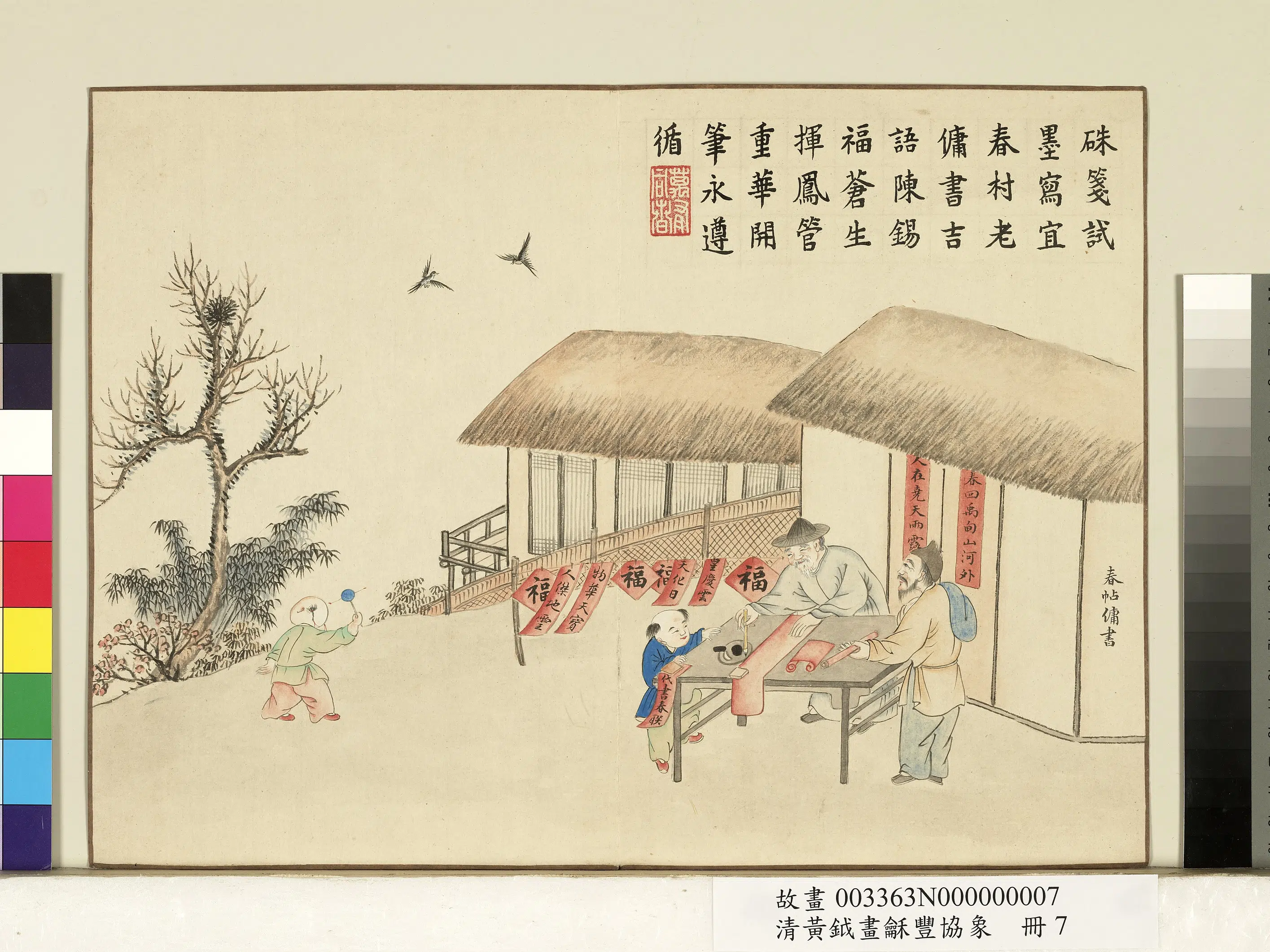 清代【黄钺】《画龢丰协象册-春帖佣书》