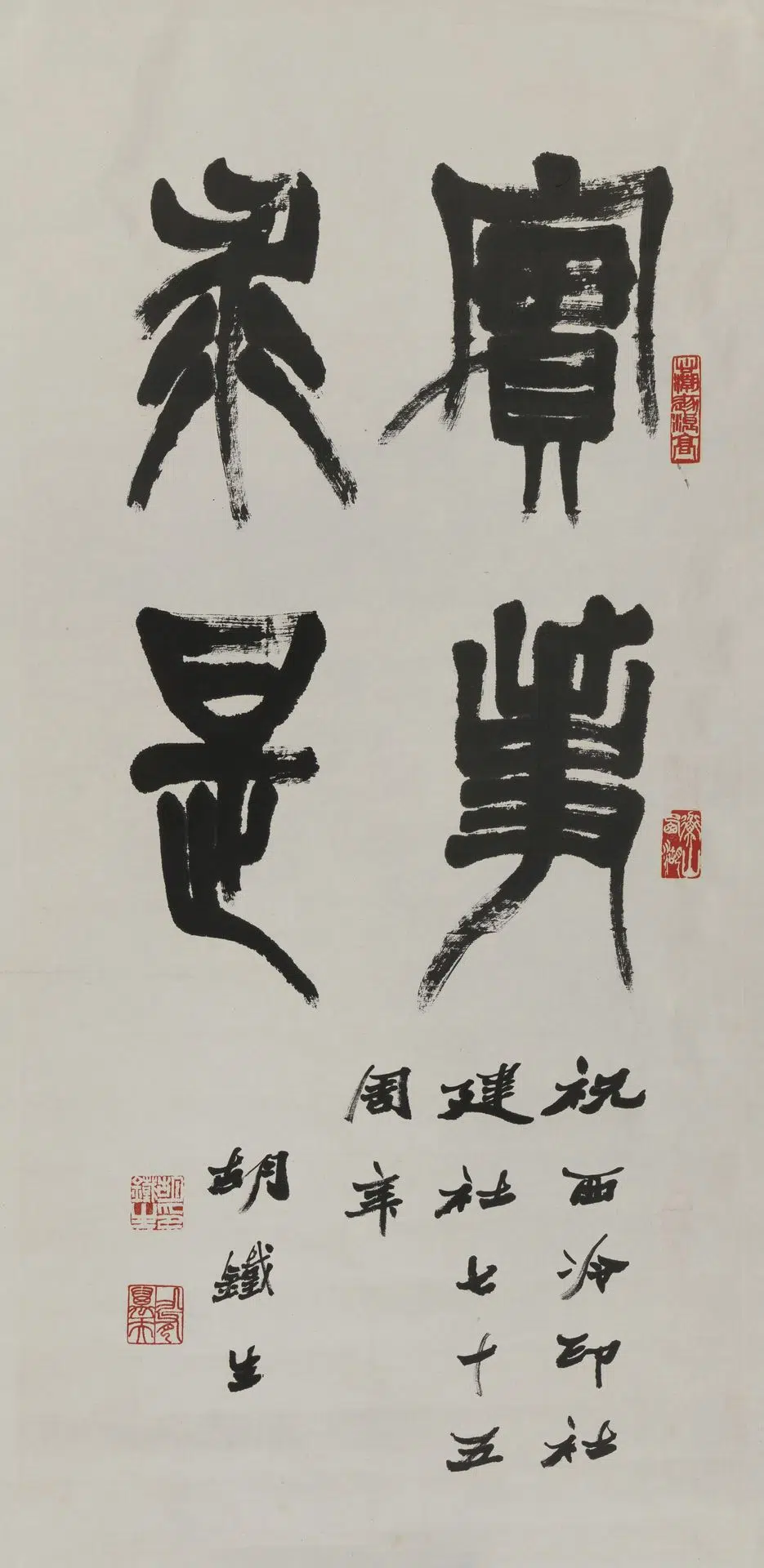 近现代【胡鄂勋（胡铁生）】《篆书轴》