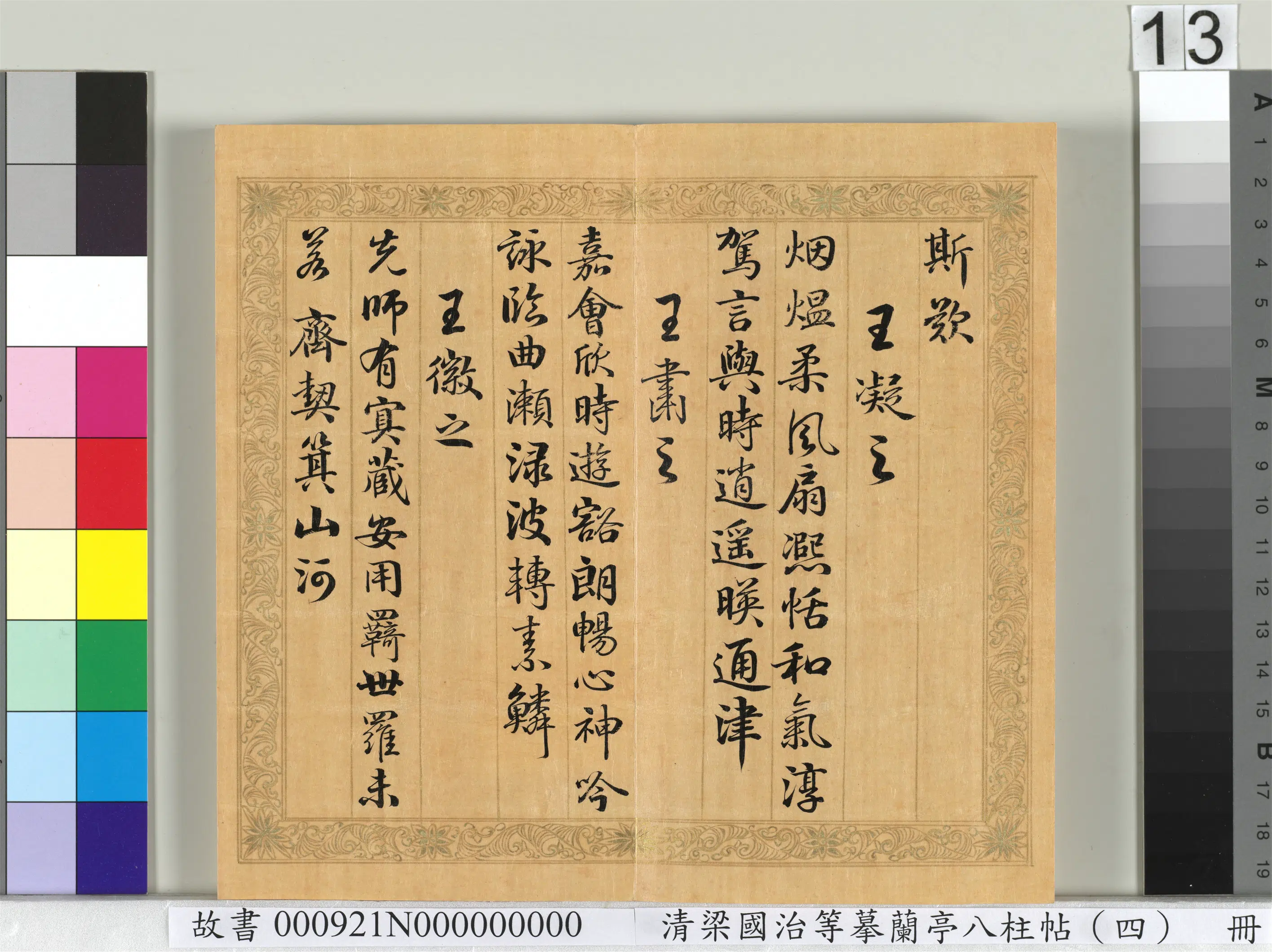 清代【梁国治】《摹兰亭八柱帖（四）册》 第5张