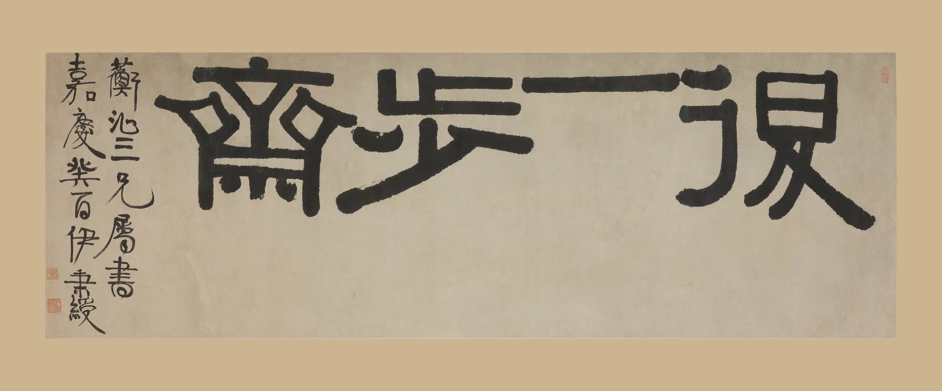 清代【伊秉绶】《隶书轴》