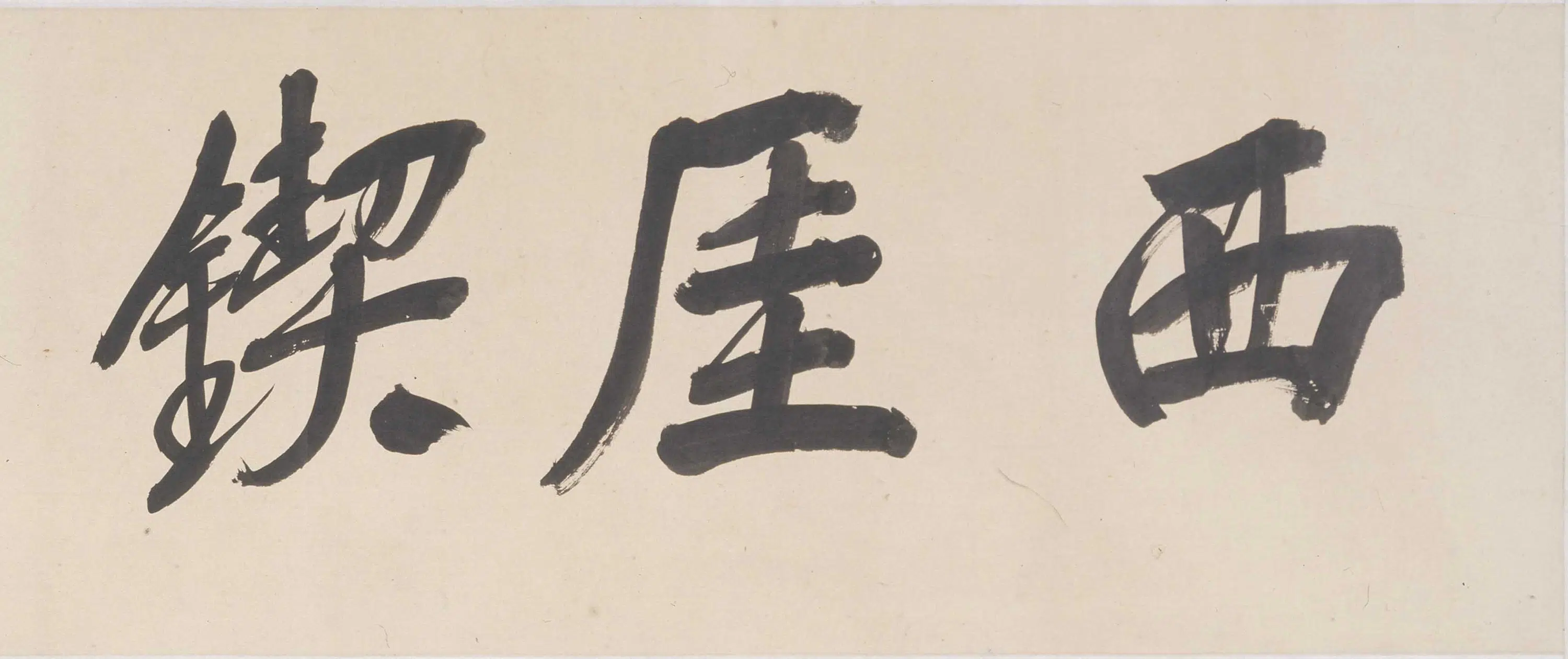 近现代【吴徵】《西崖锲简图卷》 第9张 近现代【吴徵】《西崖锲简图卷》 第9张