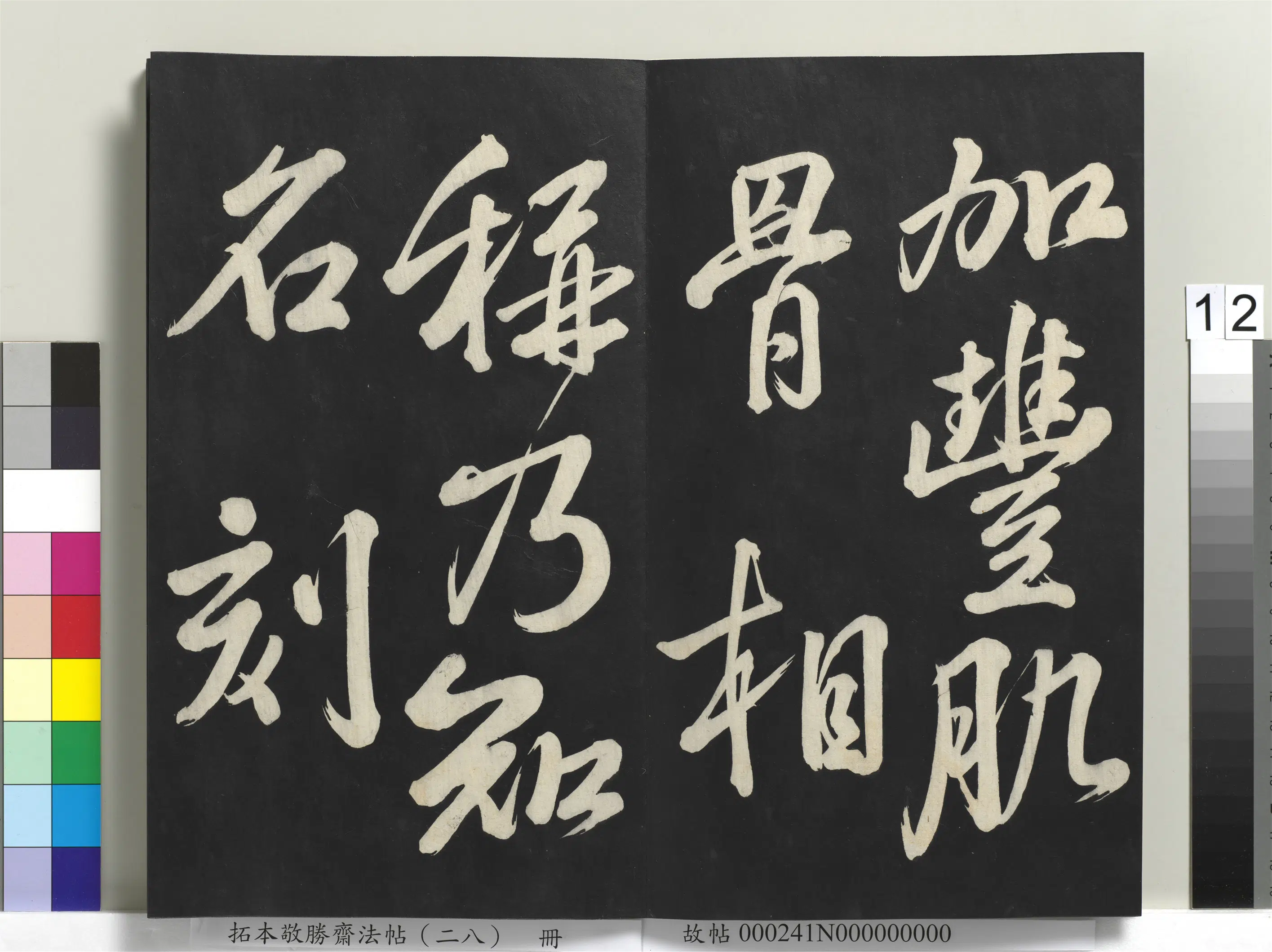 清代【爱新觉罗弘历-乾隆-清高宗】《拓本敬胜斋法帖(二十八)册-高宗御临苏轼杂着》 第11张 清代【爱新觉罗弘历-乾隆-清高宗】《拓本敬胜斋法帖(二十八)册-高宗御临苏轼杂着》 第11张