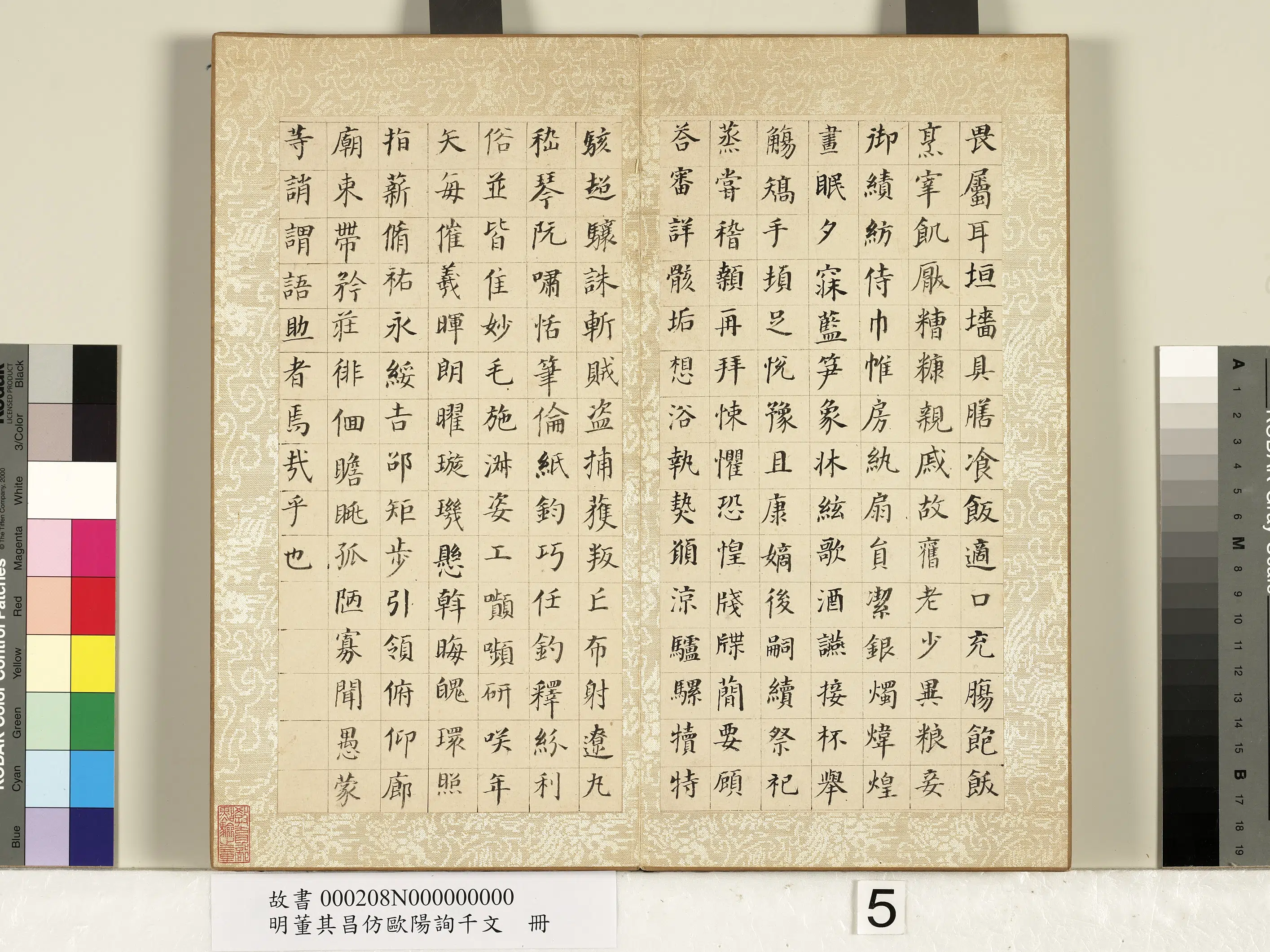 明代【董其昌】《仿欧阳询千文册》 第5张