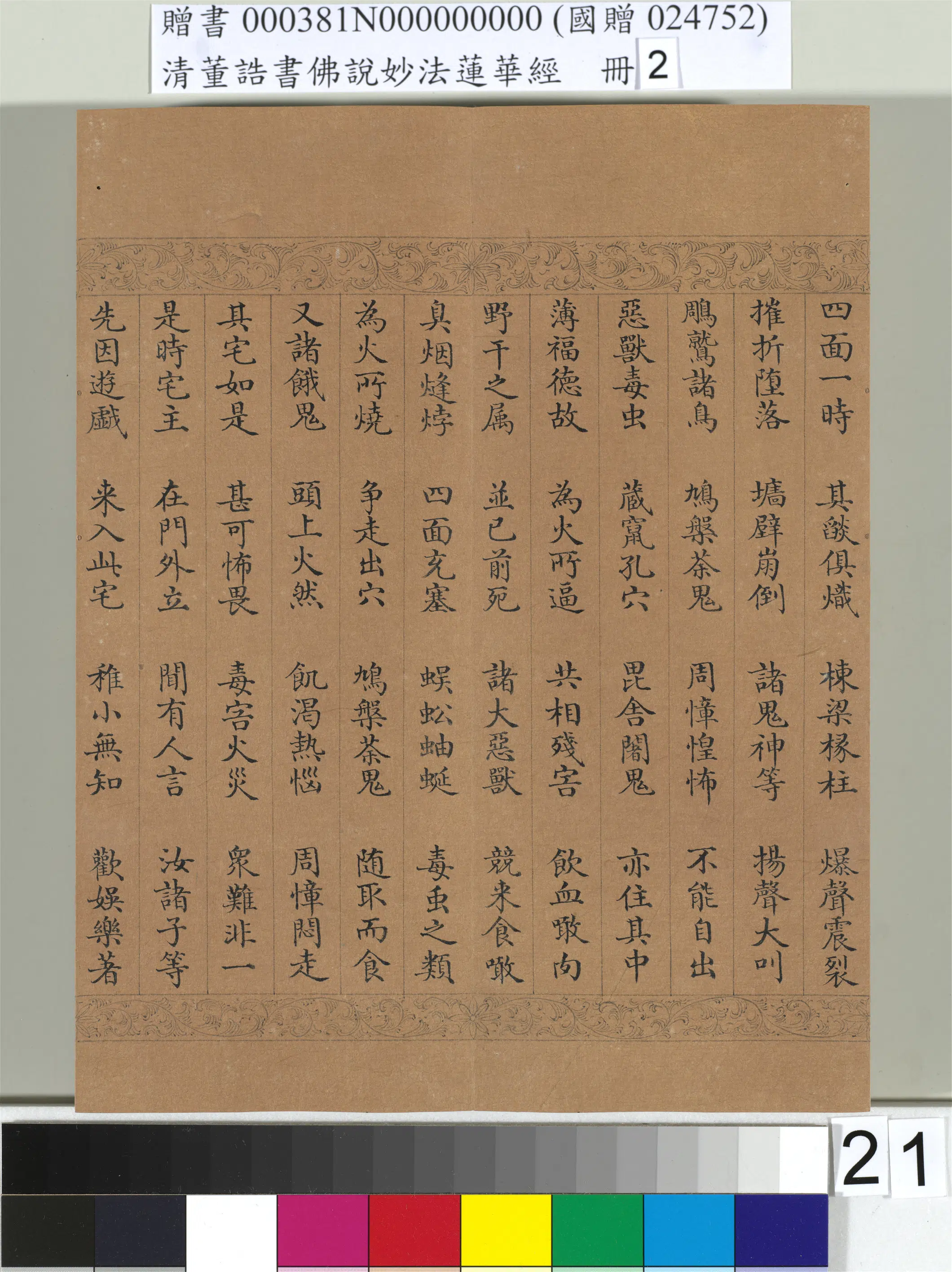 清代【董诰】《佛说妙法莲华经(二)册-48开》 第14张 清代【董诰】《佛说妙法莲华经(二)册-48开》 第14张