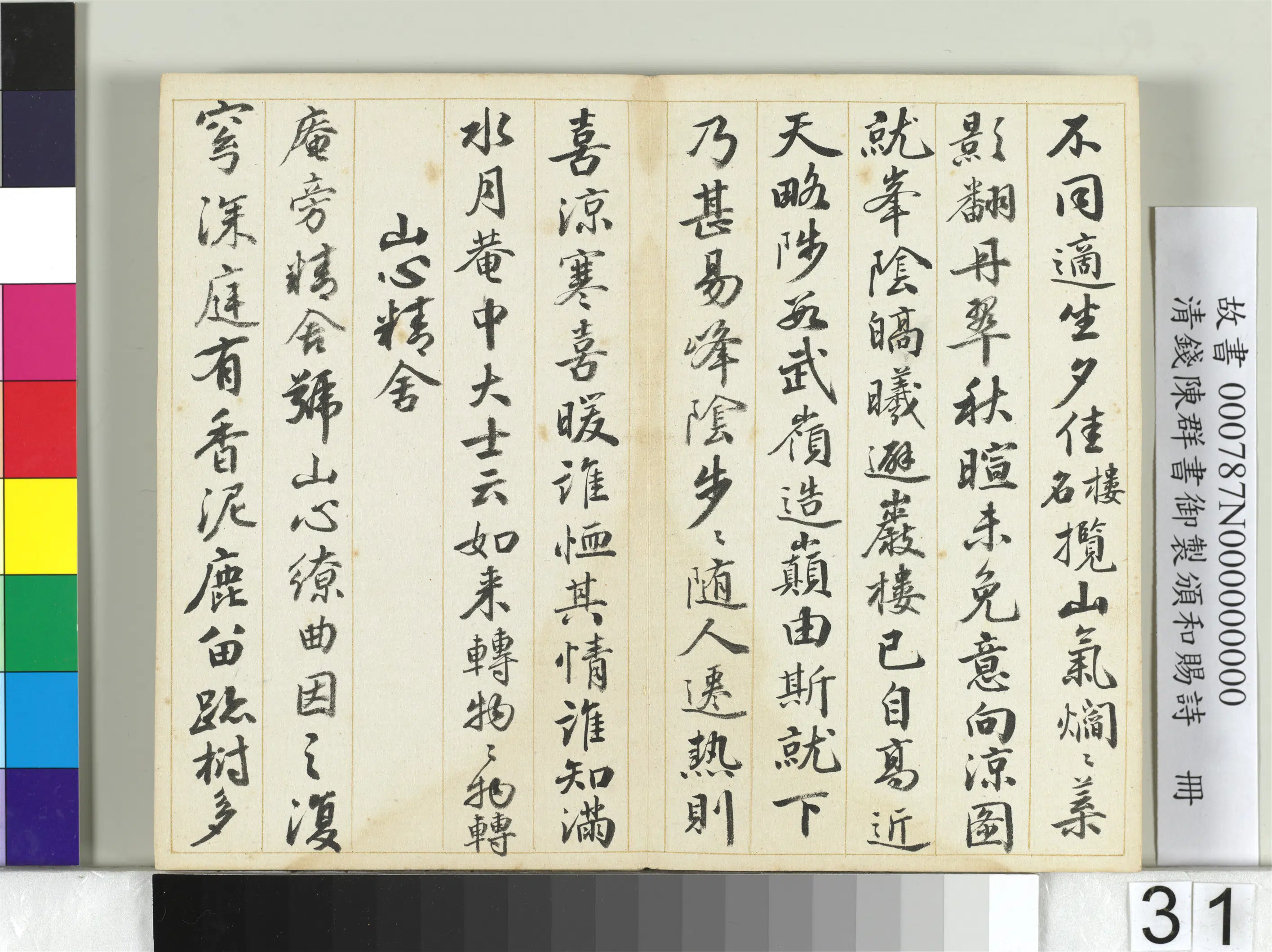 清代【钱陈群】《书御制颁和赐诗册》 第25张 清代【钱陈群】《书御制颁和赐诗册》 第25张