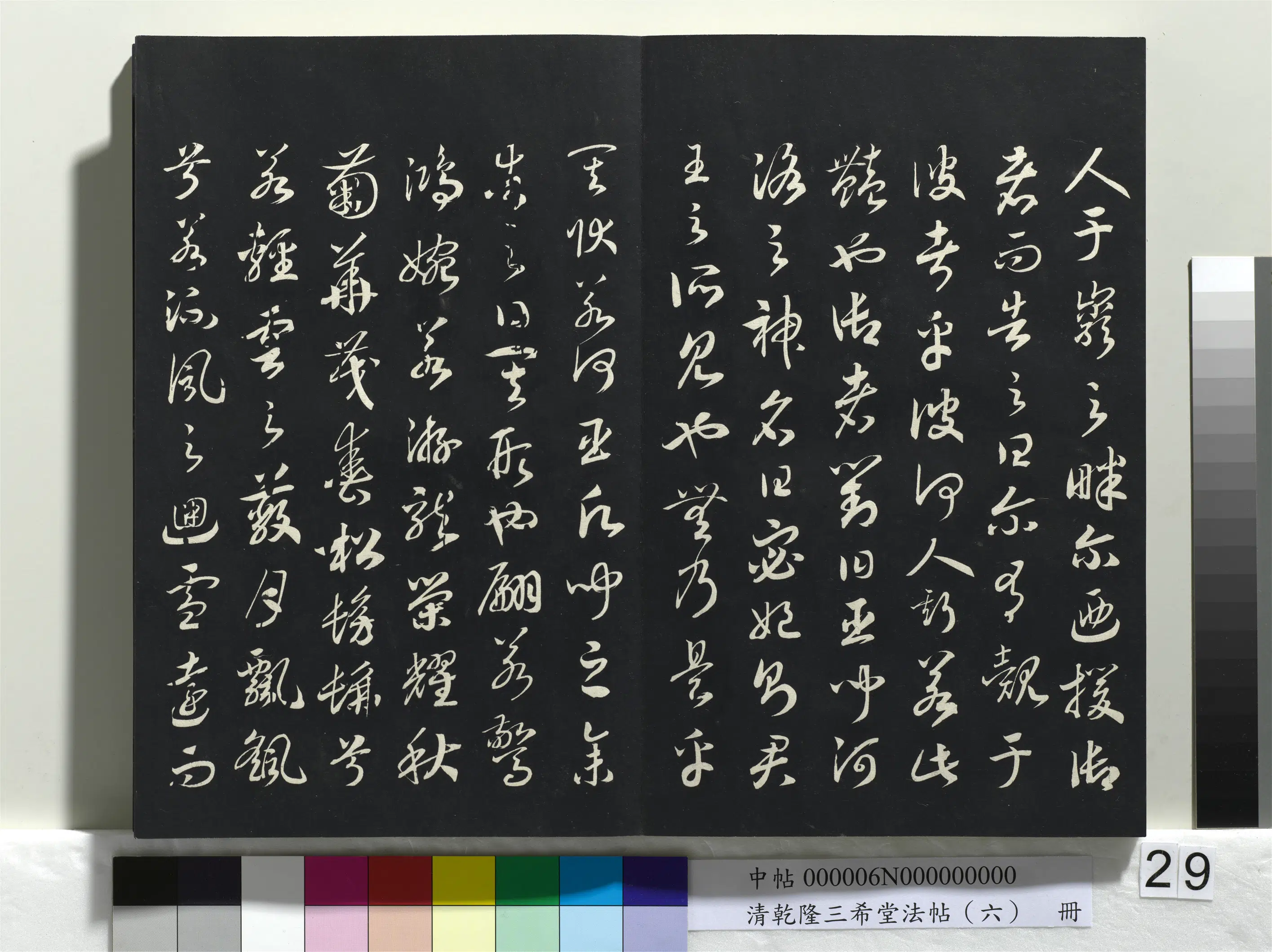 清代【爱新觉罗弘历-乾隆-清高宗】《乾隆三希堂法帖（六）册》 第22张
