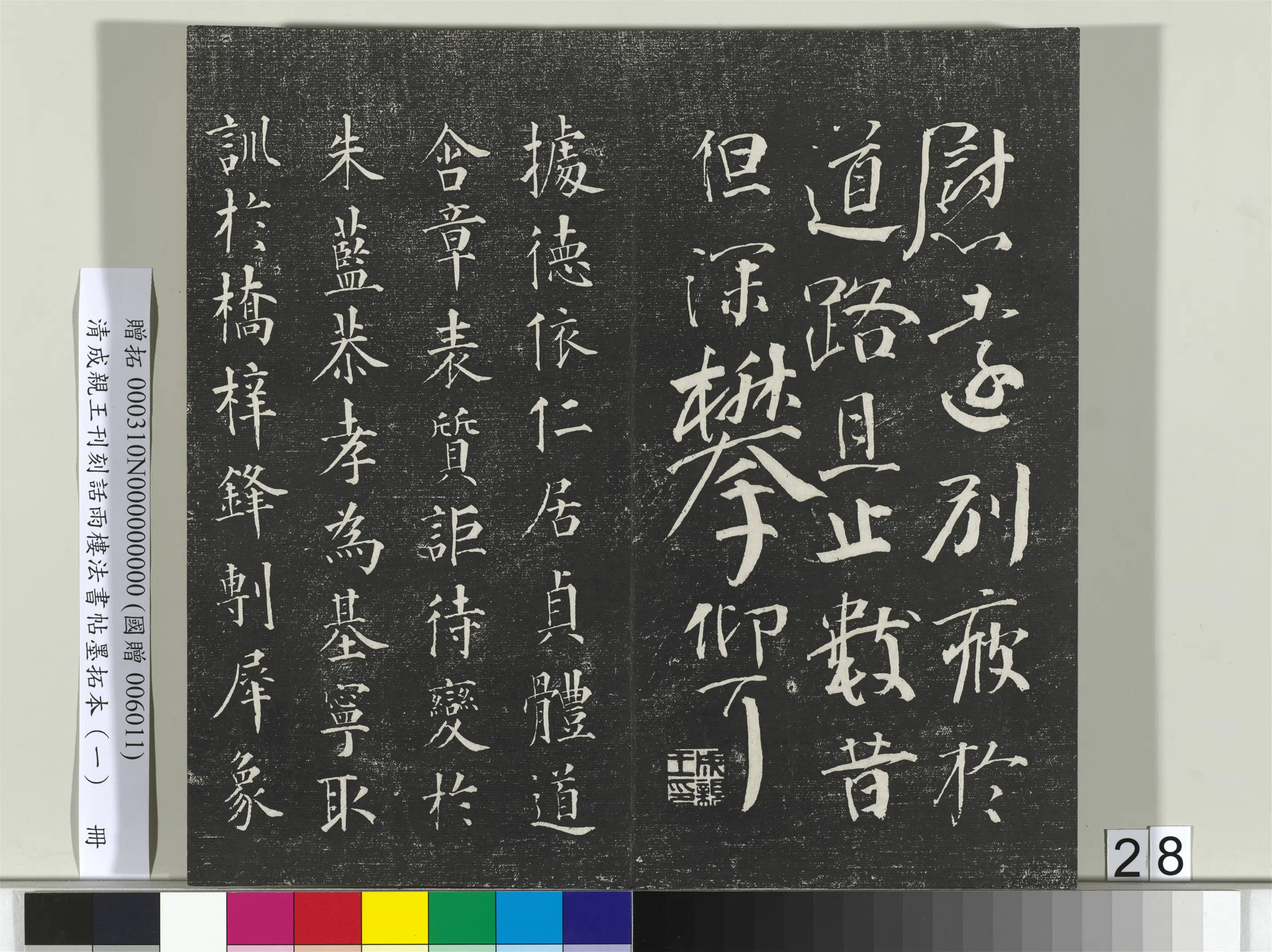 清代【爱新觉罗·永瑆】《刊刻话雨楼法书帖墨拓本(一)册》 第21张 清代【爱新觉罗·永瑆】《刊刻话雨楼法书帖墨拓本(一)册》 第21张