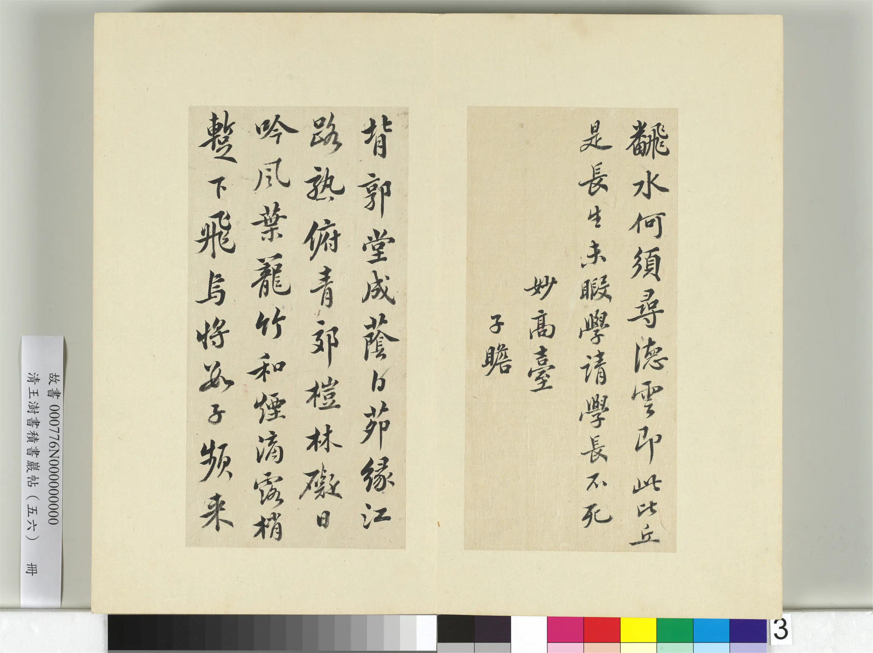清代【王澍】《书积书岩帖（五十六）册》 第4张