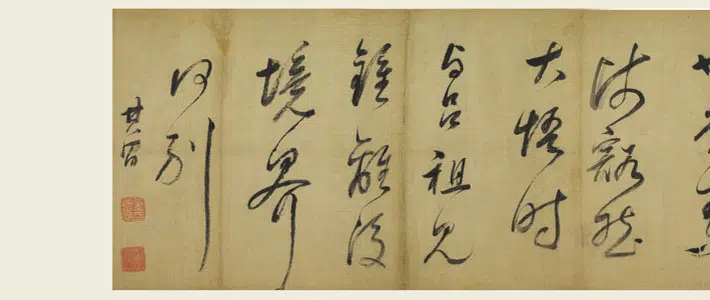 明朝【董其昌】《行草书吕山严诗卷》