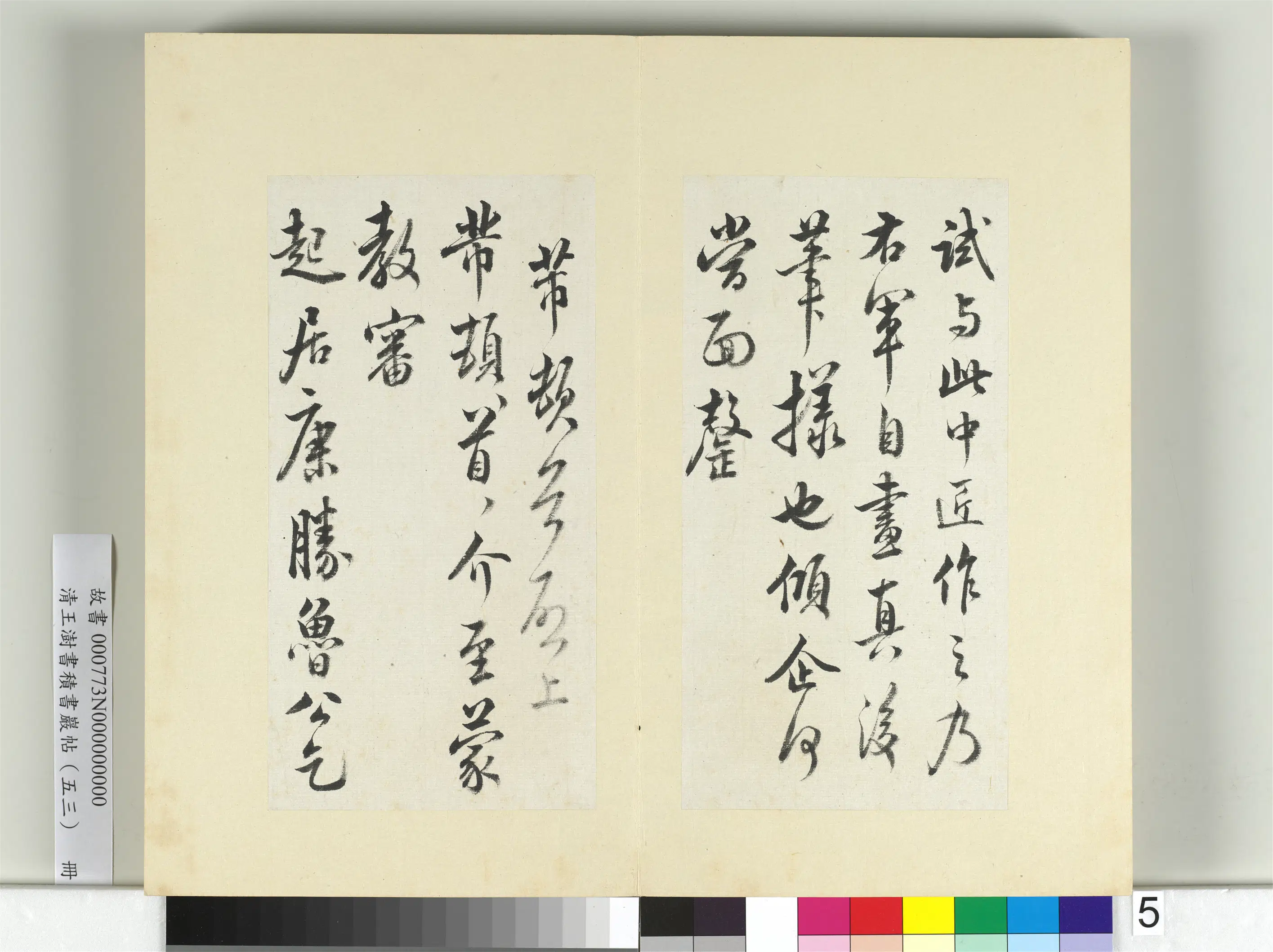清代【王澍】《书积书岩帖（五十三）册》 第17张